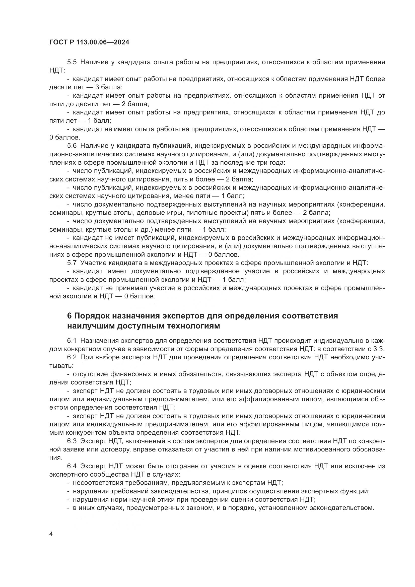 ГОСТ Р 113.00.06-2024, страница 8