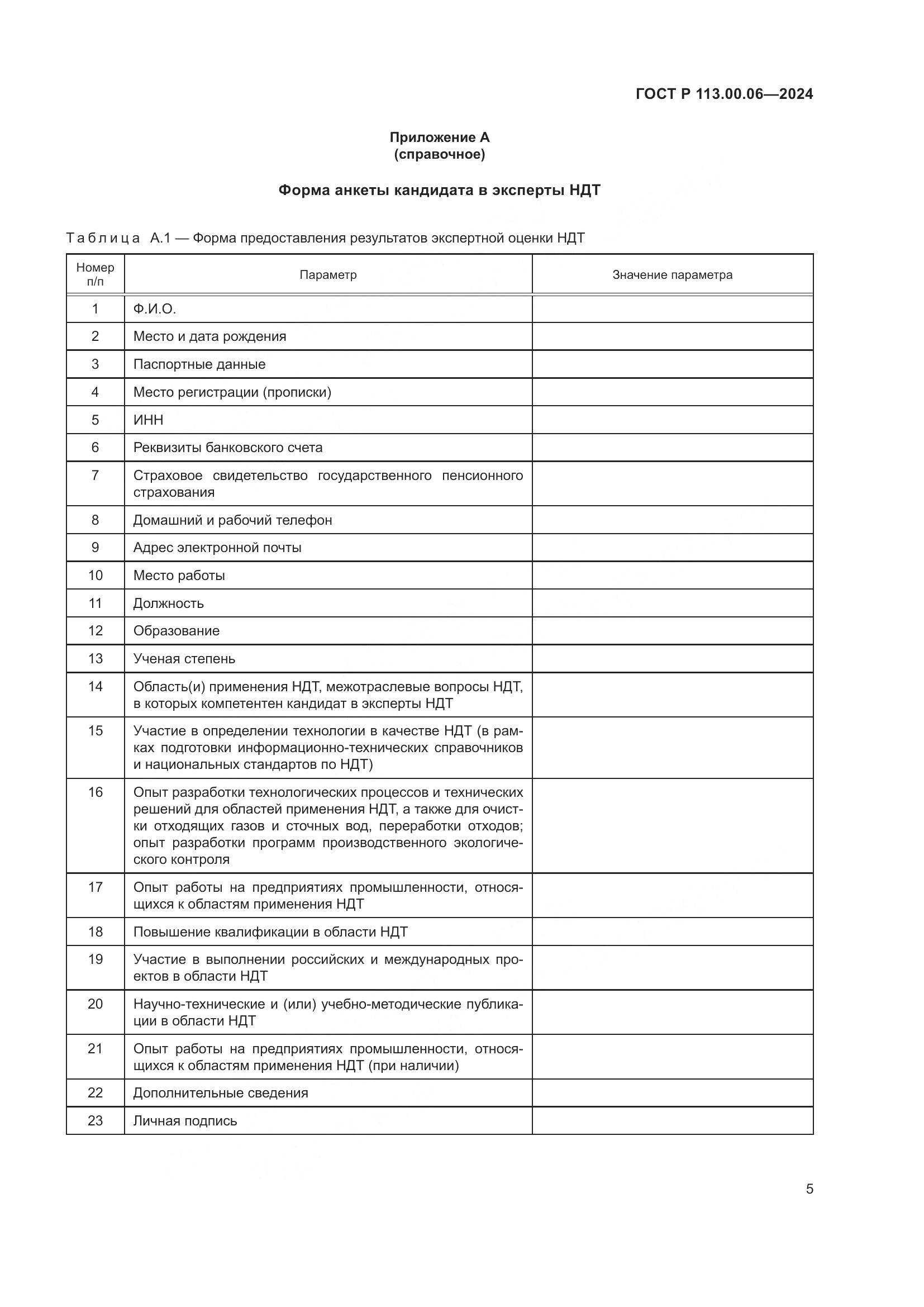 ГОСТ Р 113.00.06-2024, страница 9