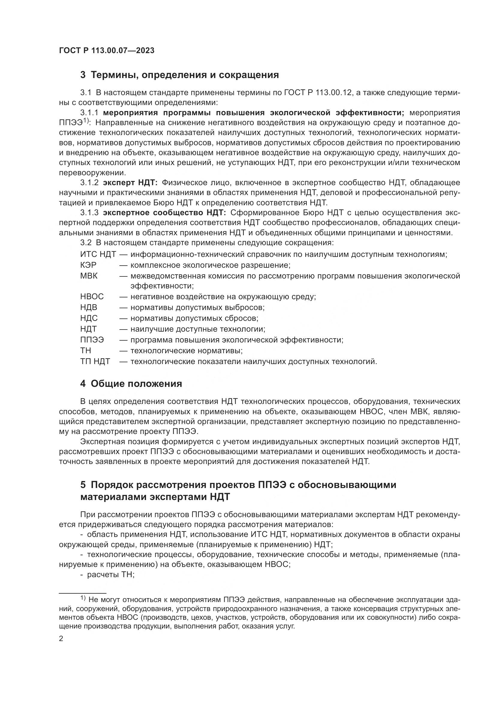 ГОСТ Р 113.00.07-2023, страница 6