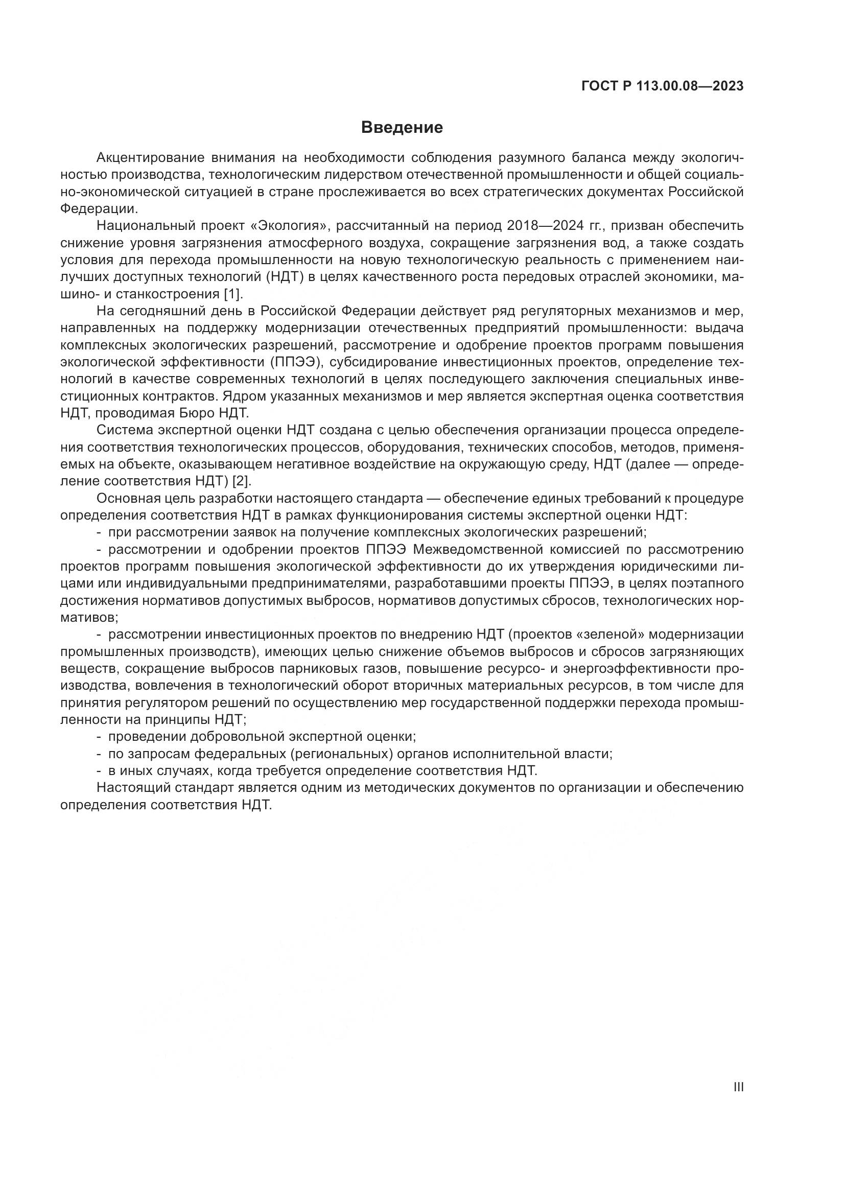 ГОСТ Р 113.00.08-2023, страница 3