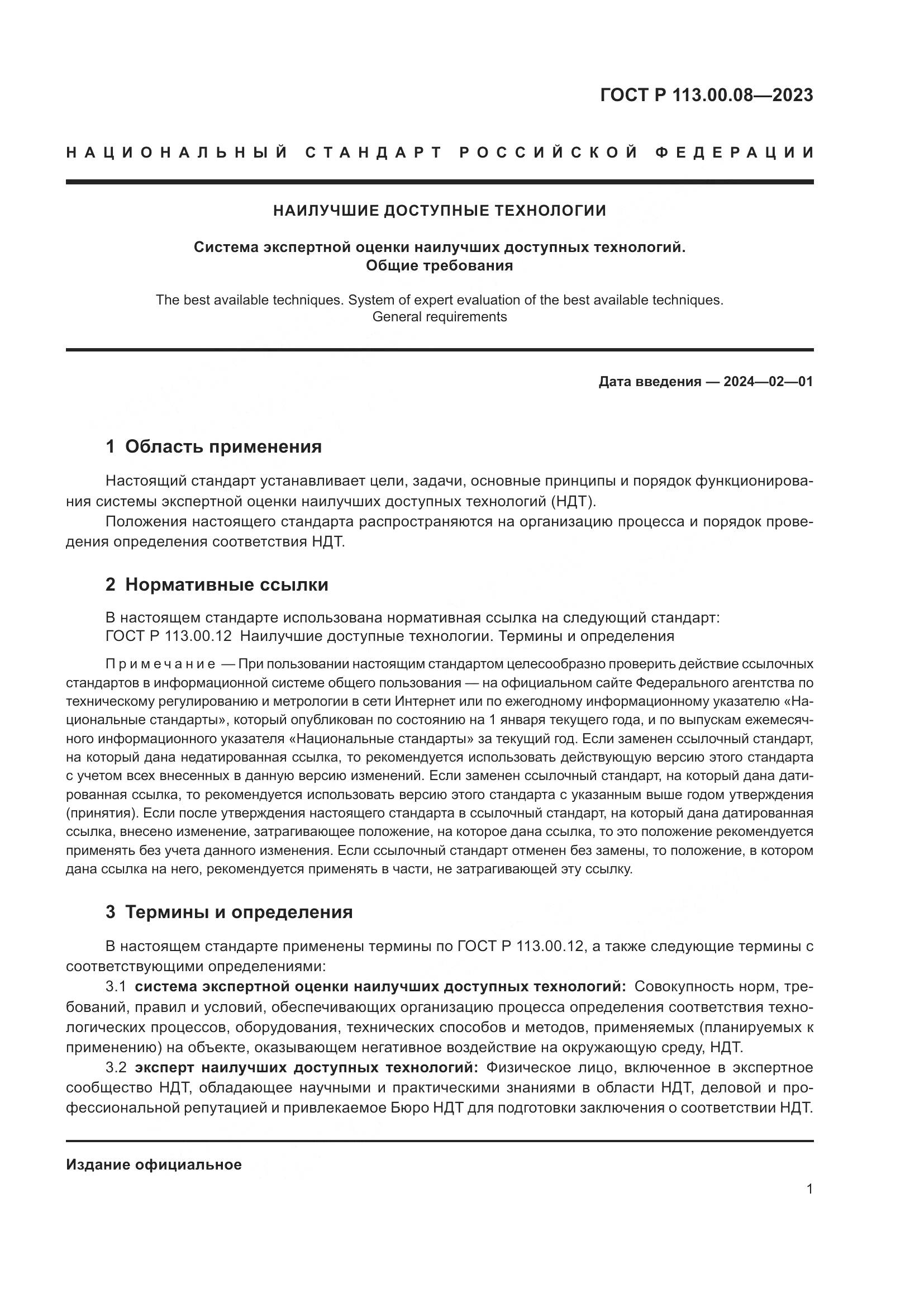 ГОСТ Р 113.00.08-2023, страница 5