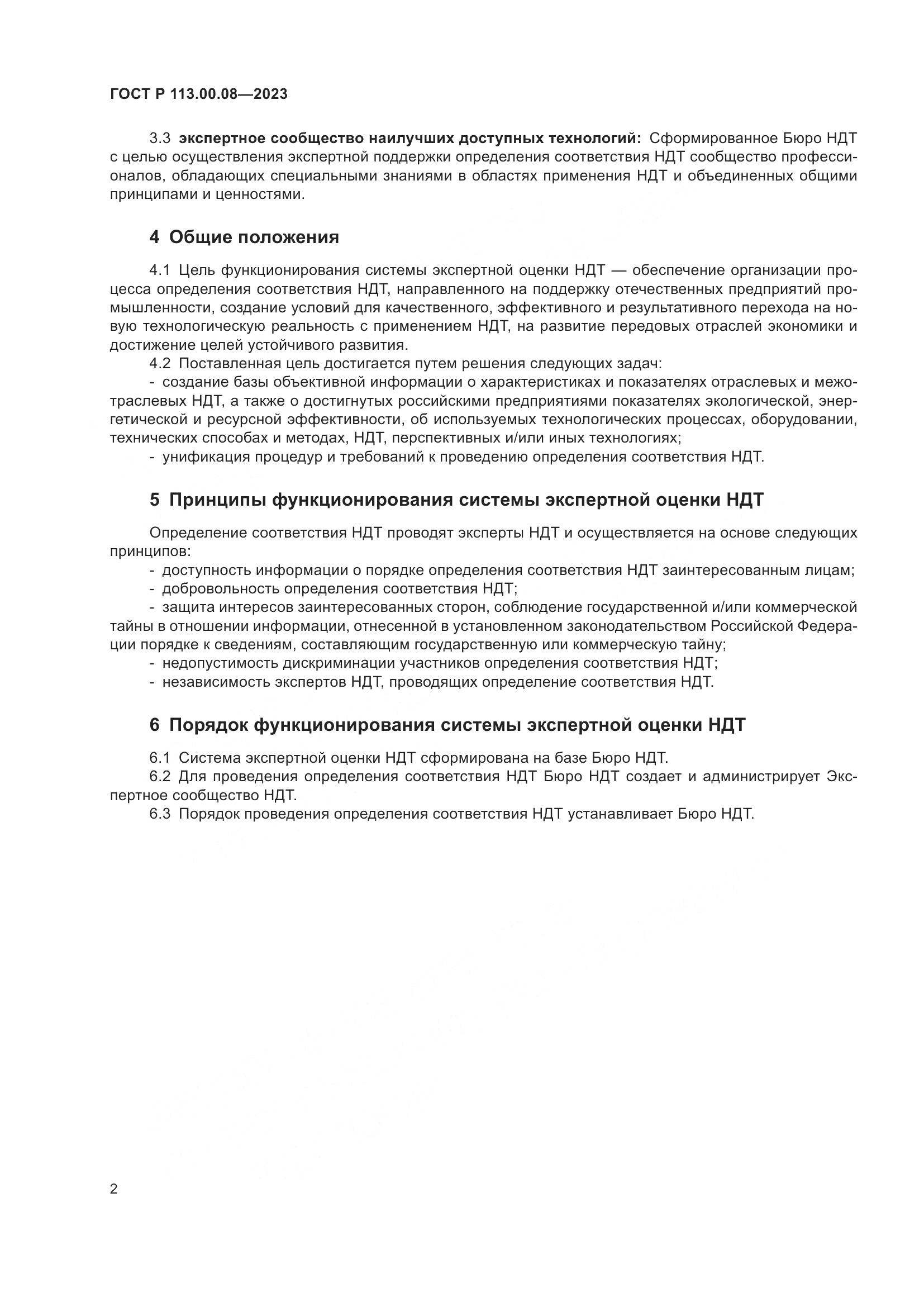 ГОСТ Р 113.00.08-2023, страница 6