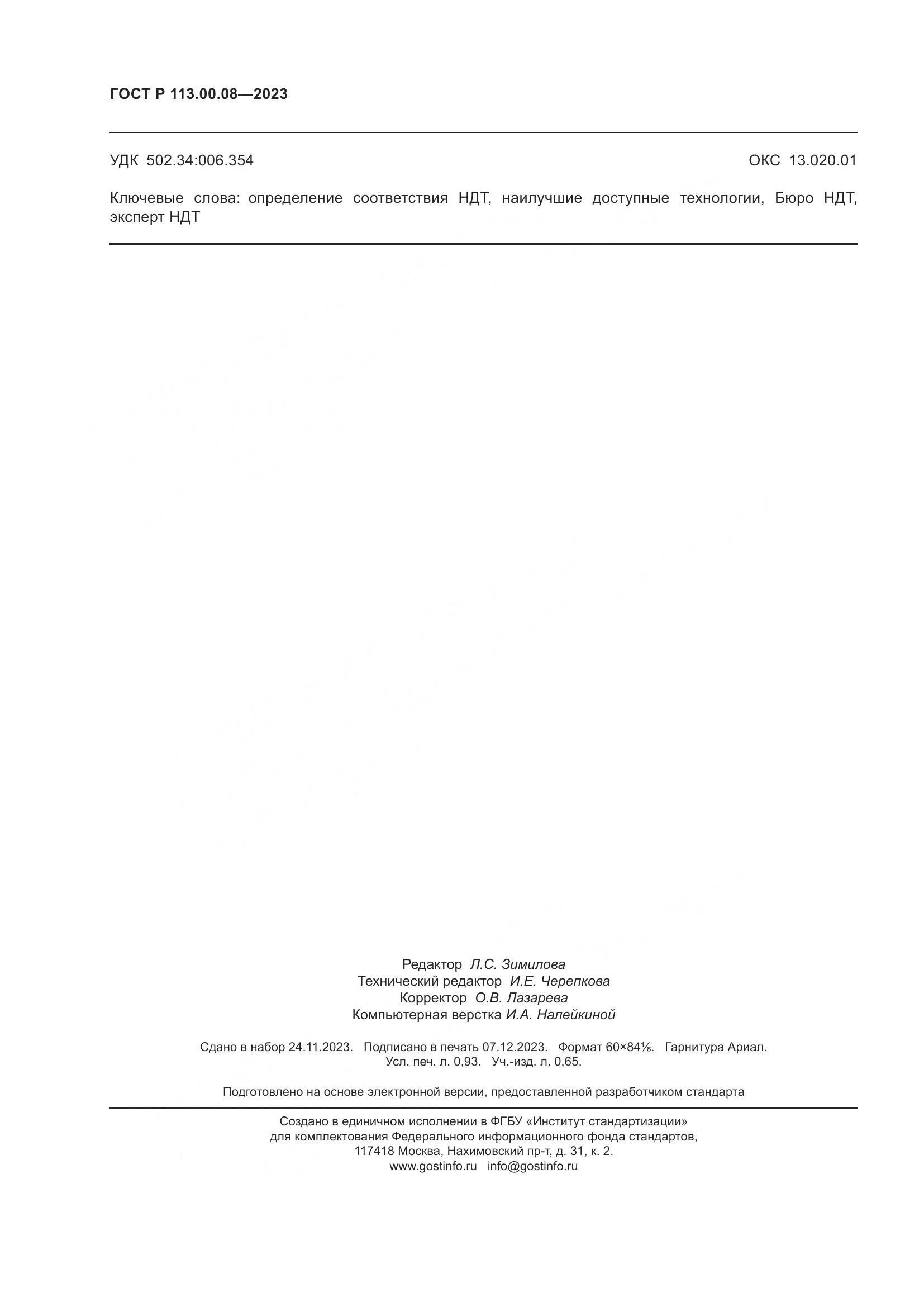 ГОСТ Р 113.00.08-2023, страница 8