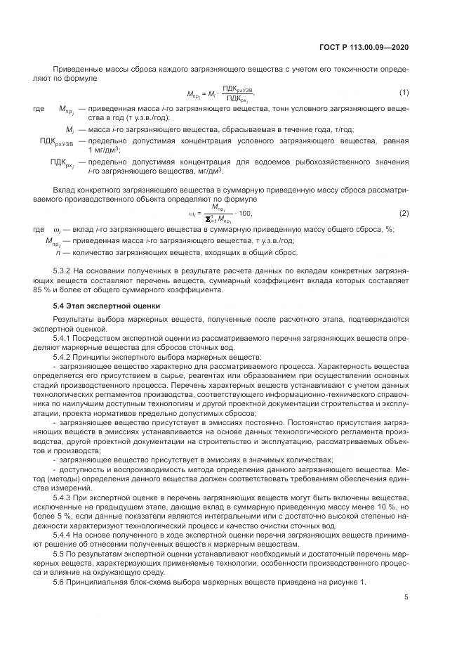 ГОСТ Р  113.00.09-2020, страница 9