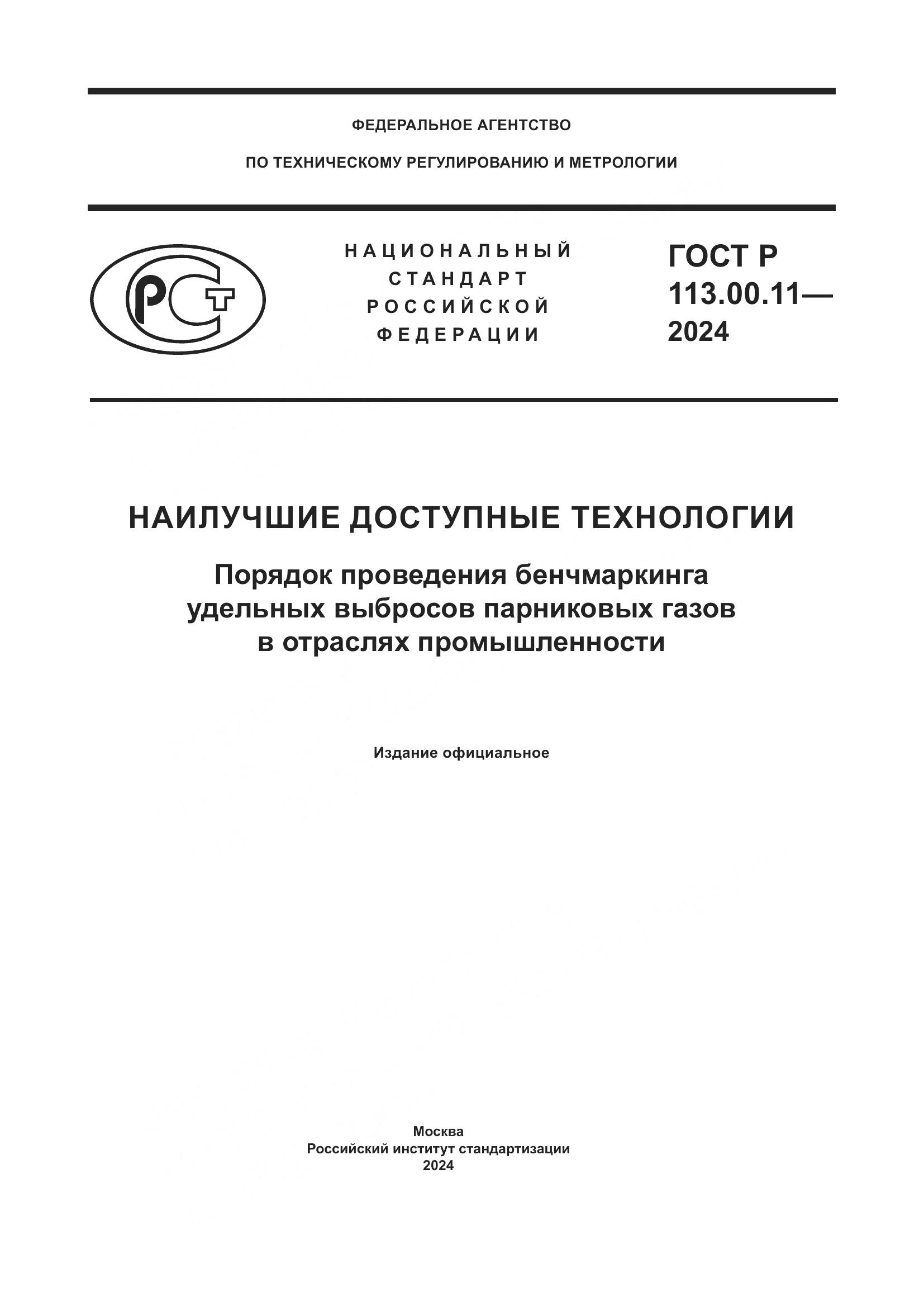ГОСТ Р 113.00.11-2024, страница 1
