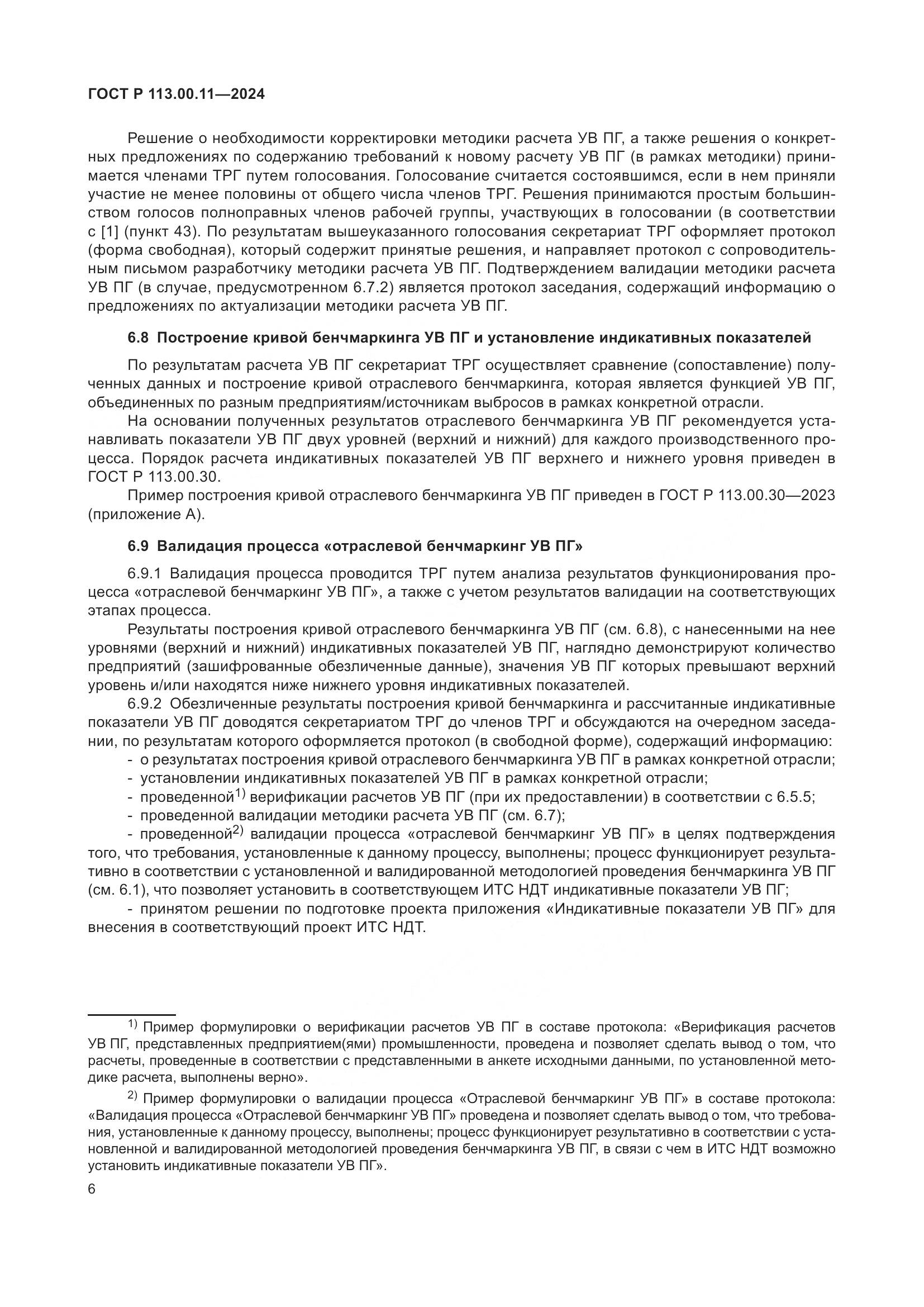 ГОСТ Р 113.00.11-2024, страница 10