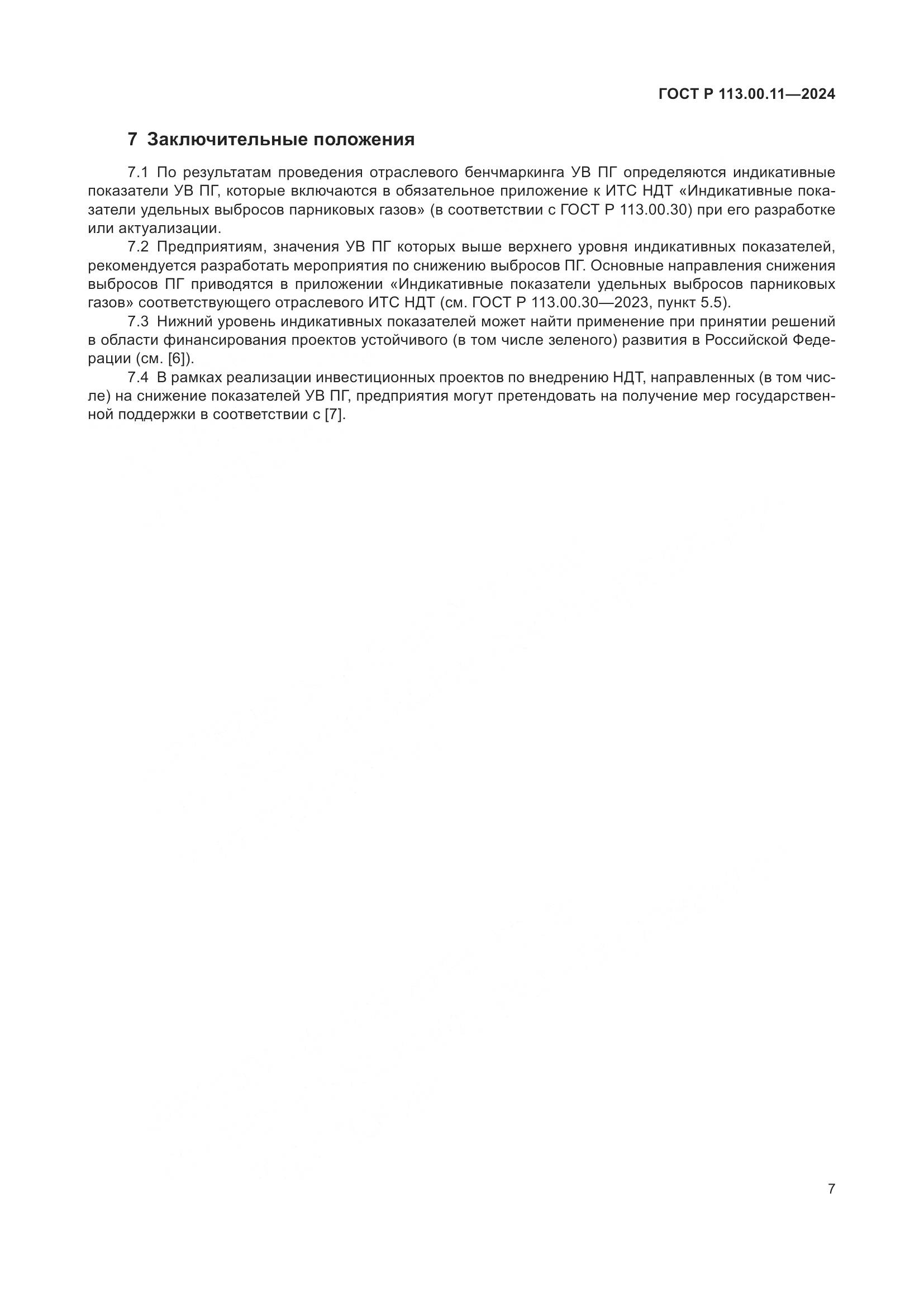 ГОСТ Р 113.00.11-2024, страница 11