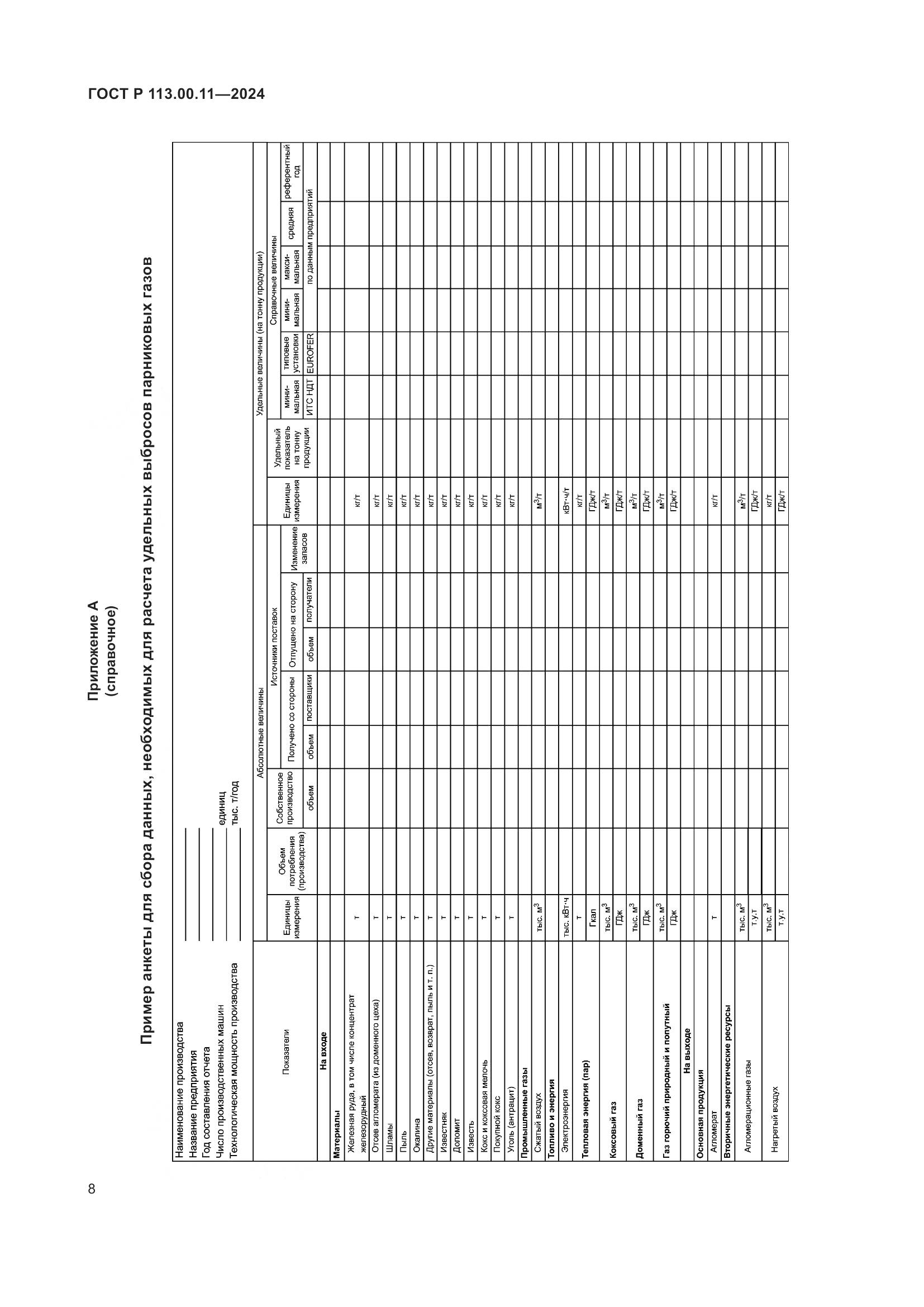 ГОСТ Р 113.00.11-2024, страница 12