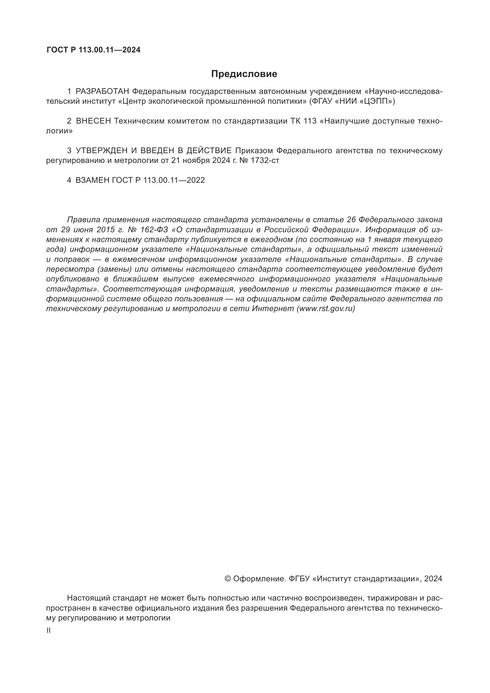 ГОСТ Р 113.00.11-2024, страница 2