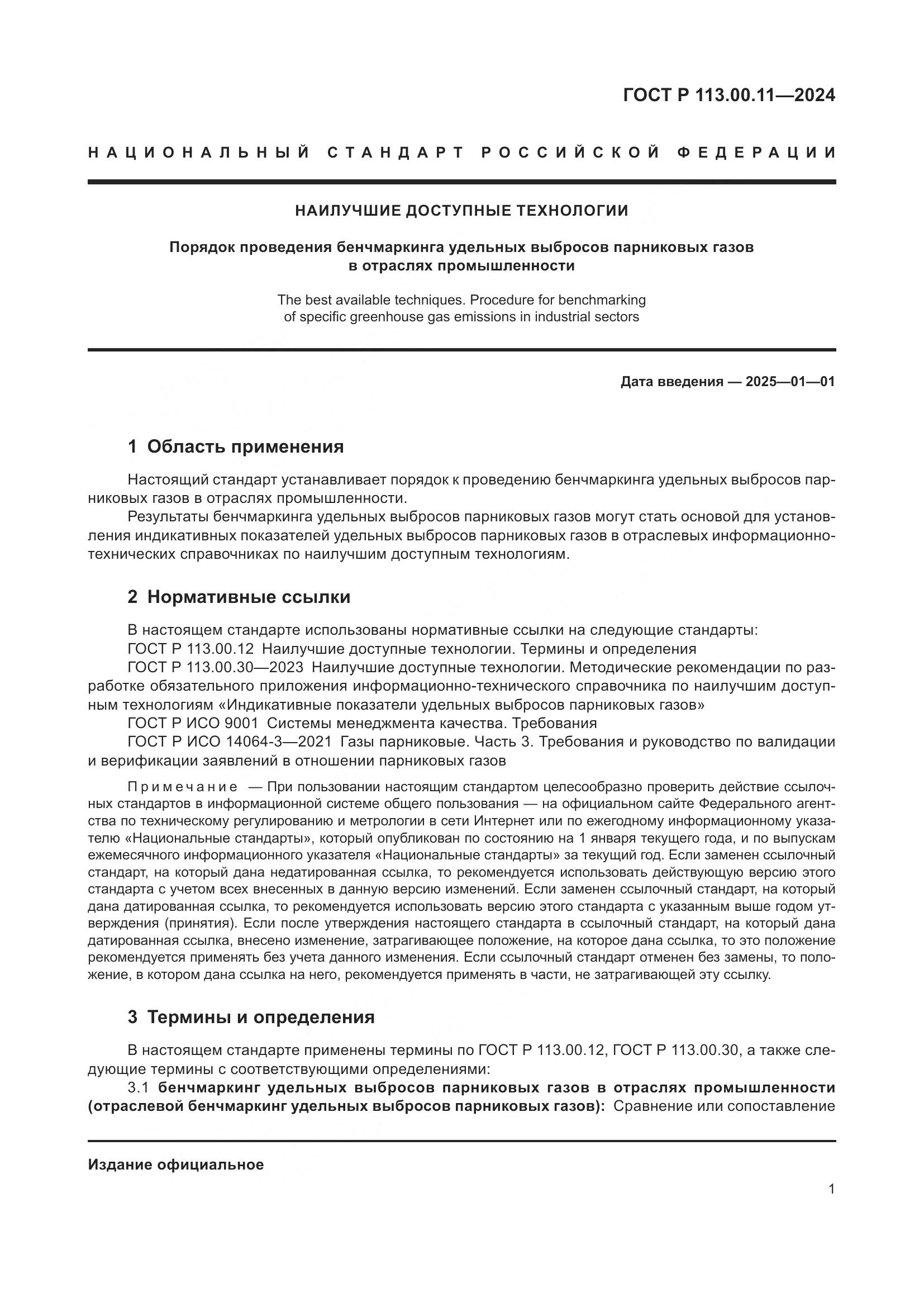 ГОСТ Р 113.00.11-2024, страница 5