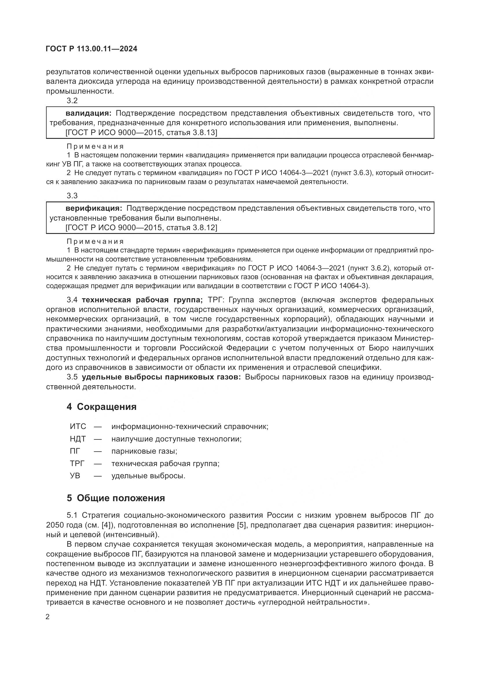 ГОСТ Р 113.00.11-2024, страница 6
