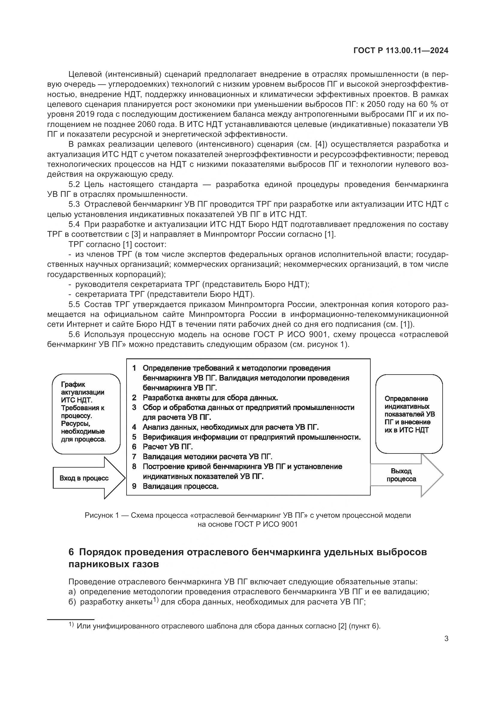 ГОСТ Р 113.00.11-2024, страница 7