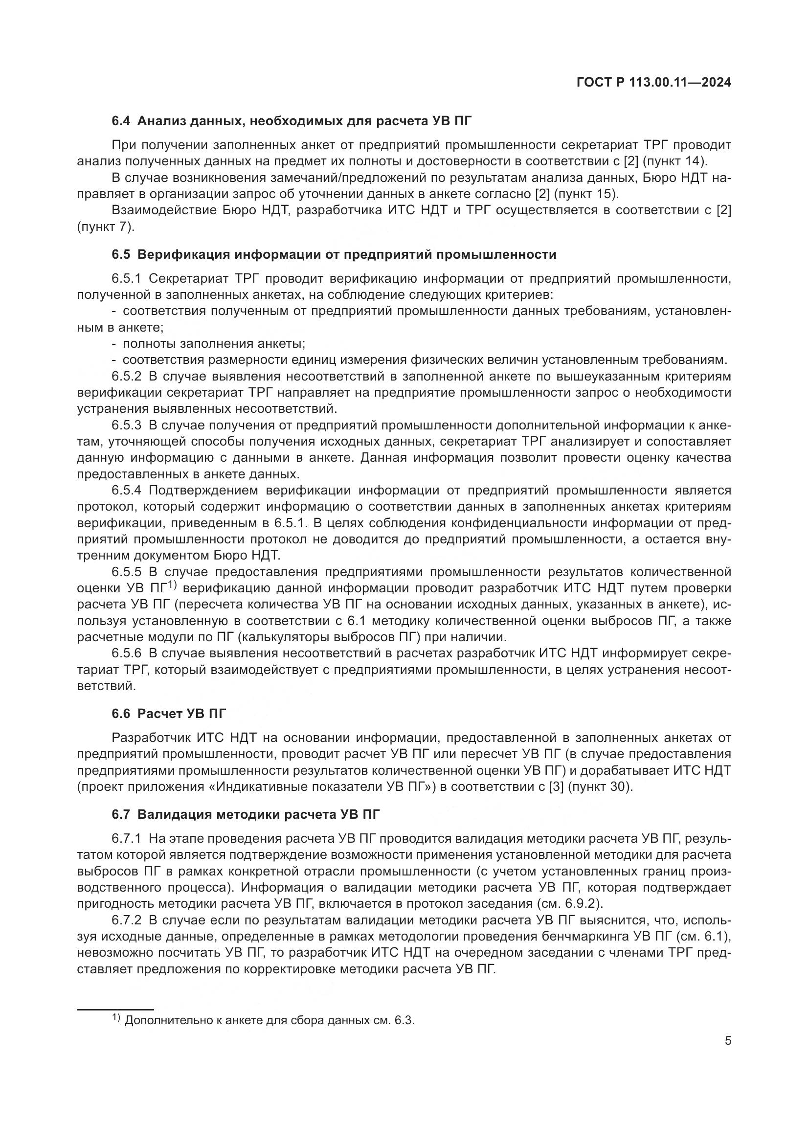 ГОСТ Р 113.00.11-2024, страница 9