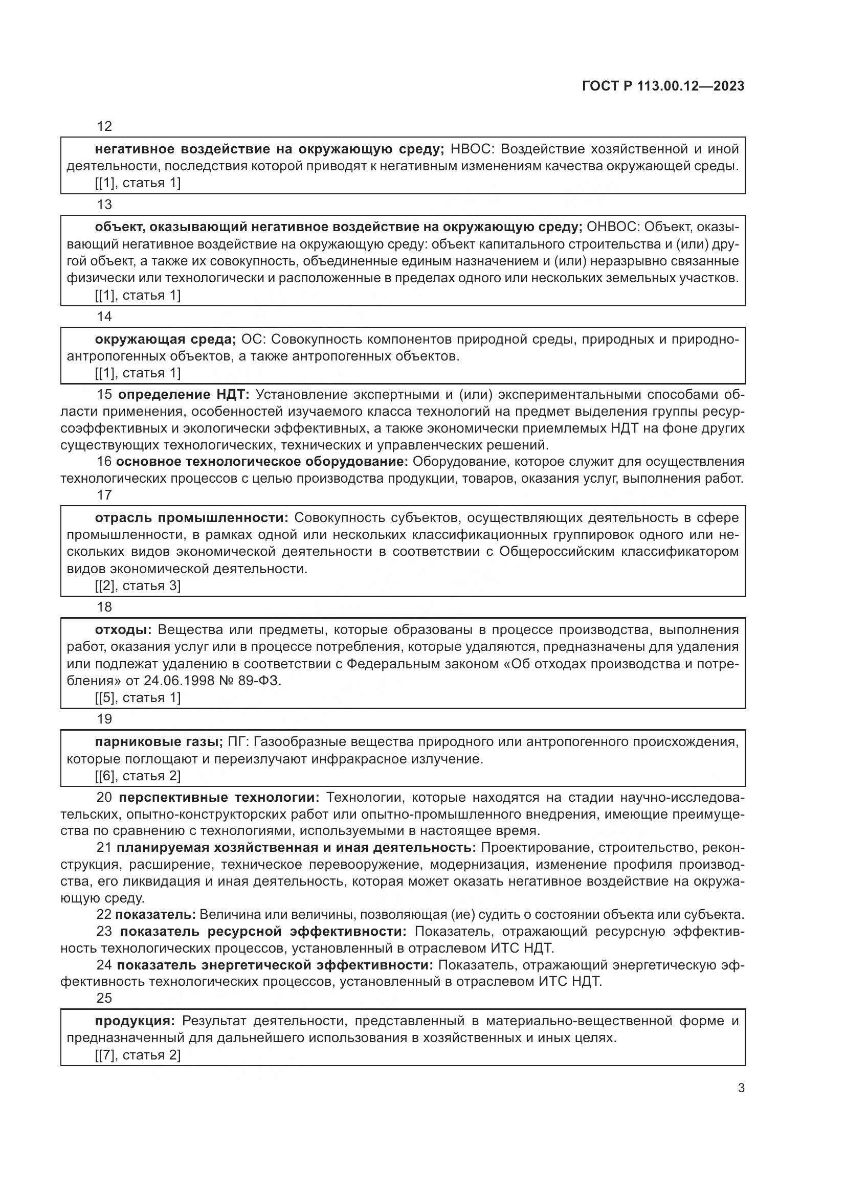 ГОСТ Р 113.00.12-2023, страница 7