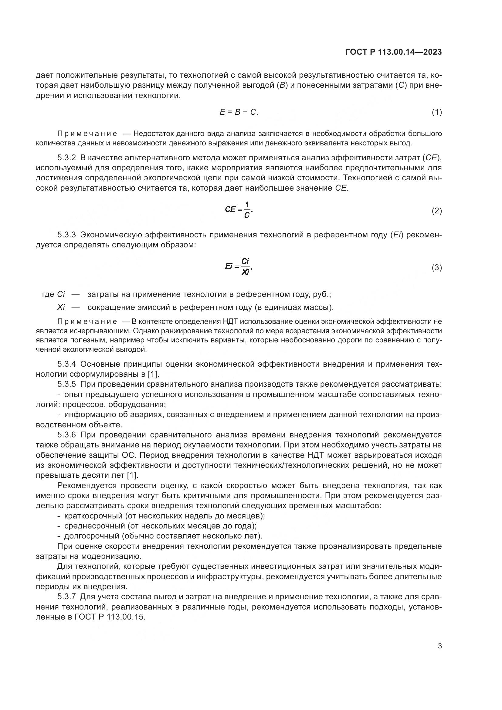 ГОСТ Р 113.00.14-2023, страница 7