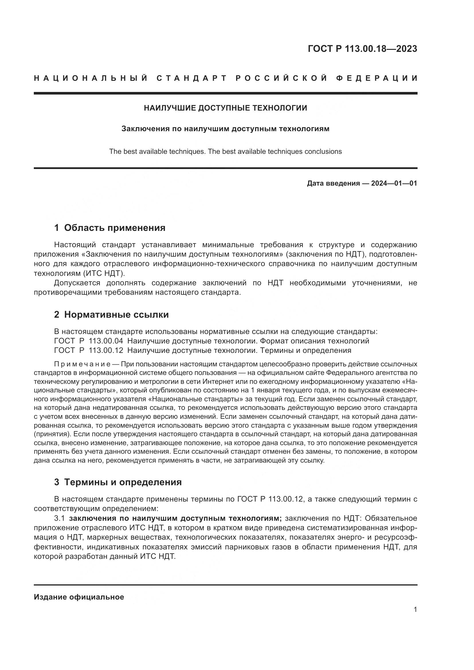 ГОСТ Р 113.00.18-2023, страница 5