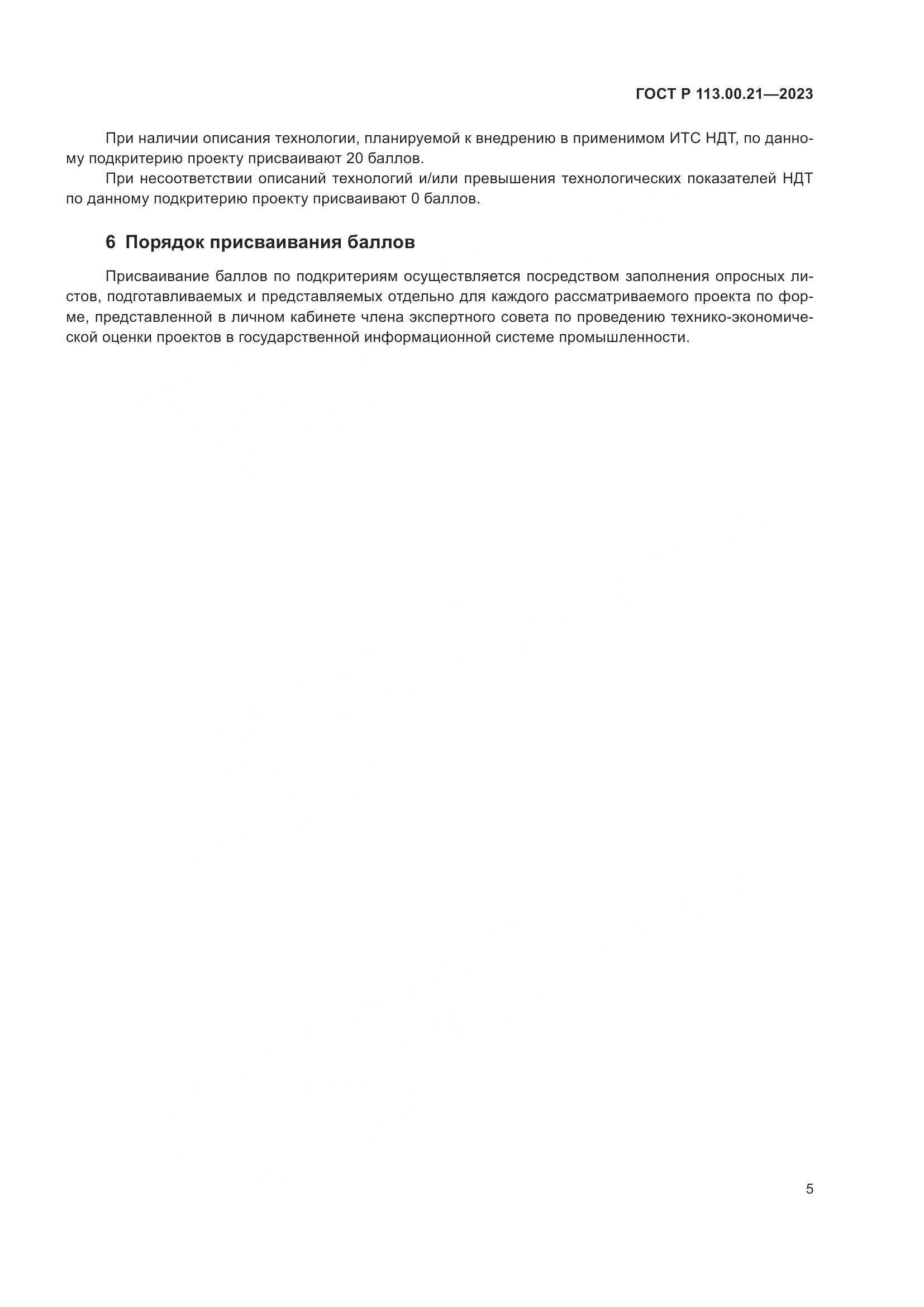 ГОСТ Р 113.00.21-2023, страница 9