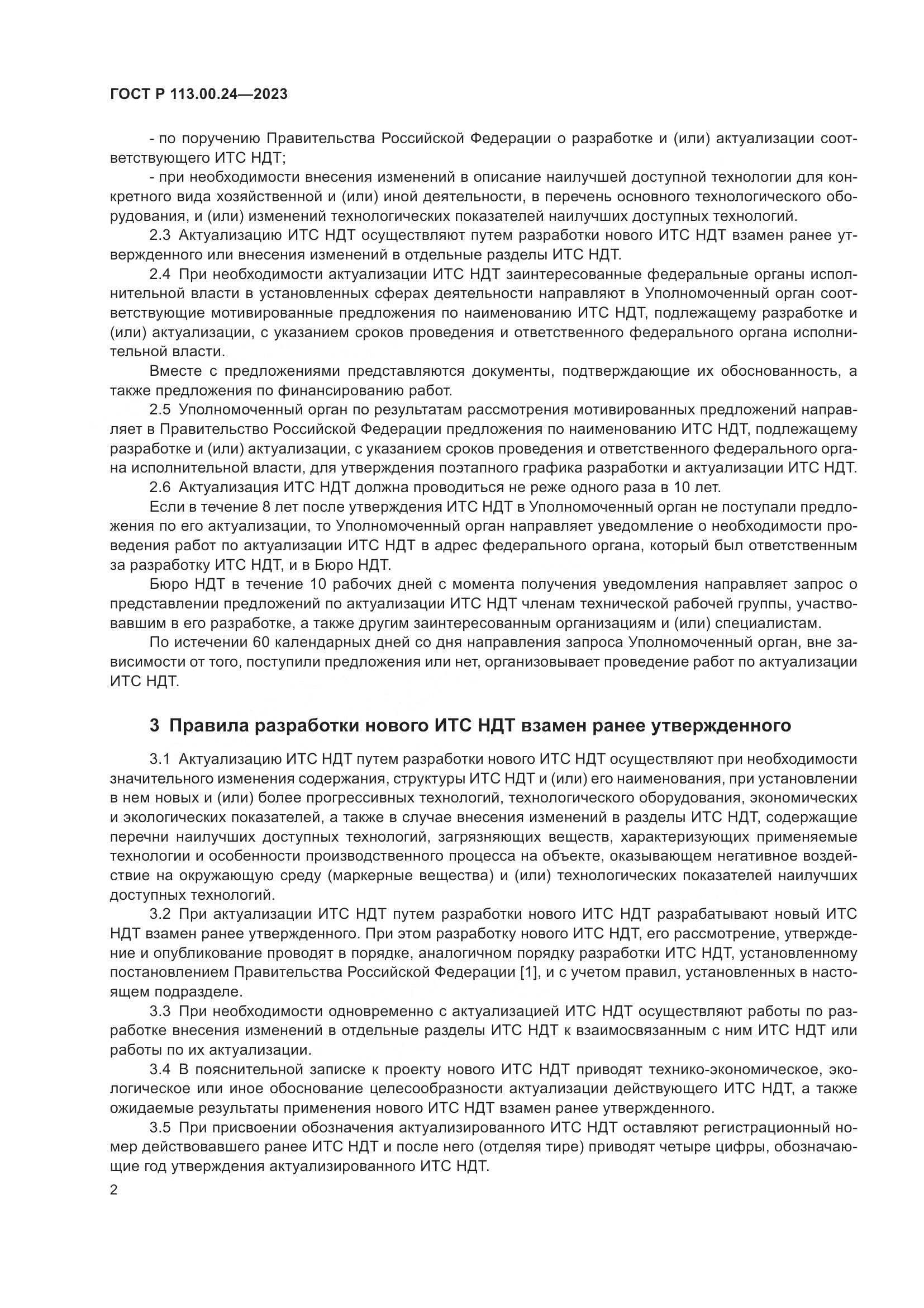 ГОСТ Р 113.00.24-2023, страница 6