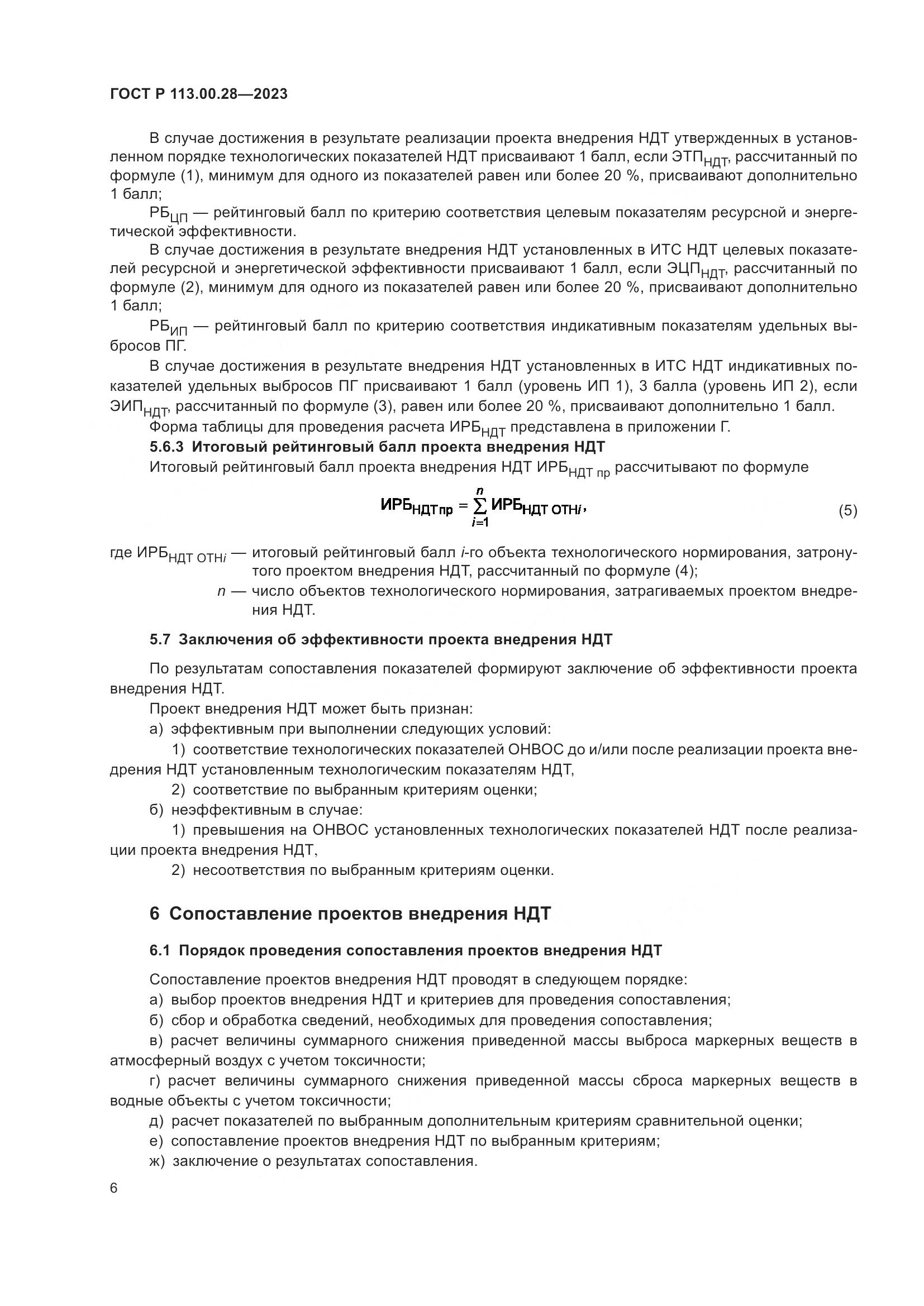 ГОСТ Р 113.00.28-2023, страница 10