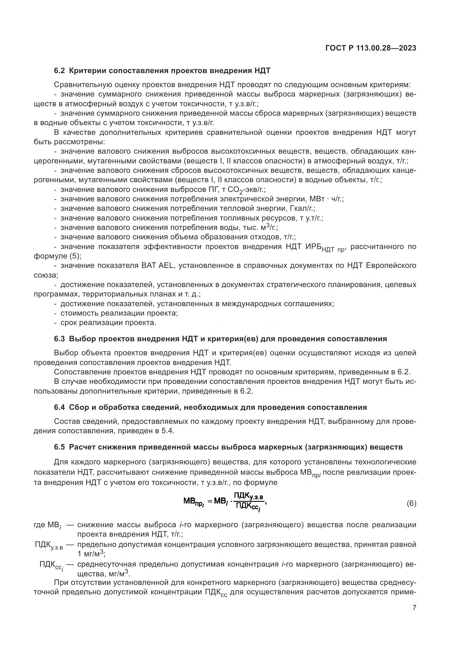 ГОСТ Р 113.00.28-2023, страница 11