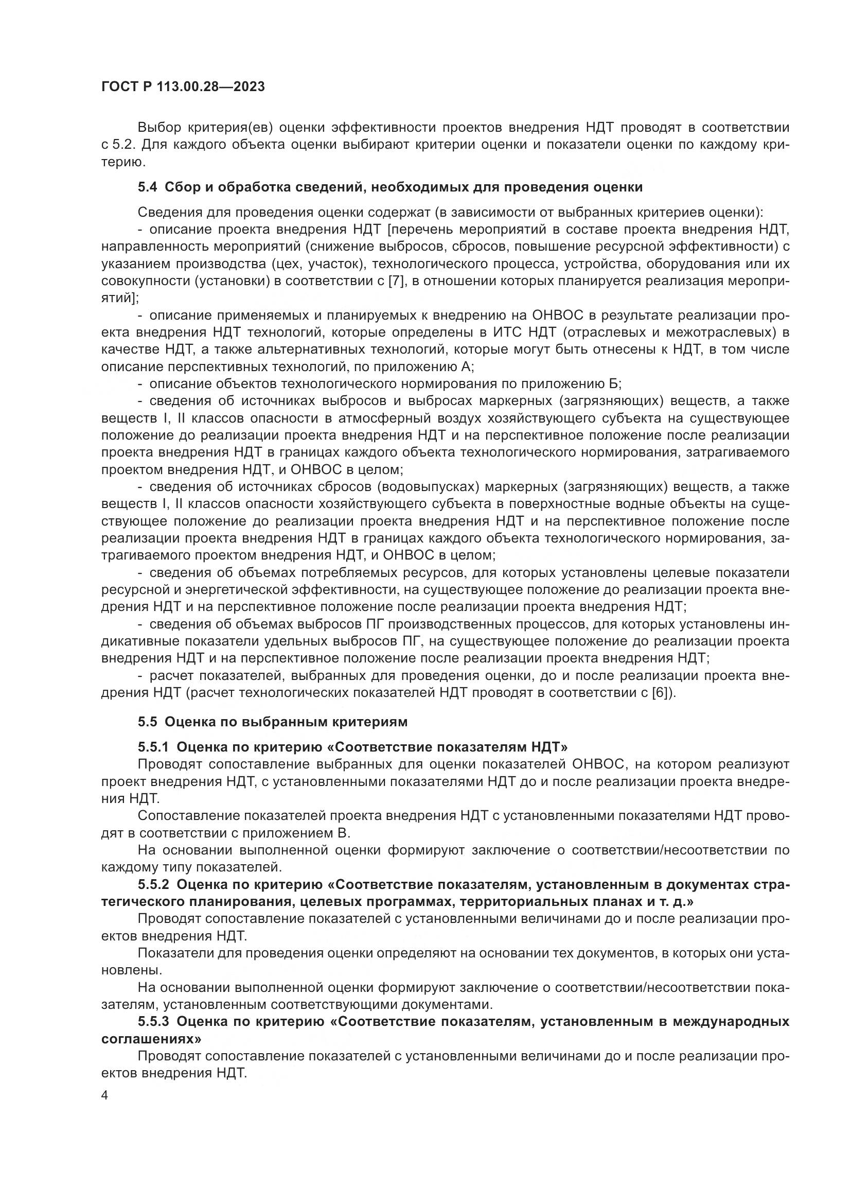 ГОСТ Р 113.00.28-2023, страница 8