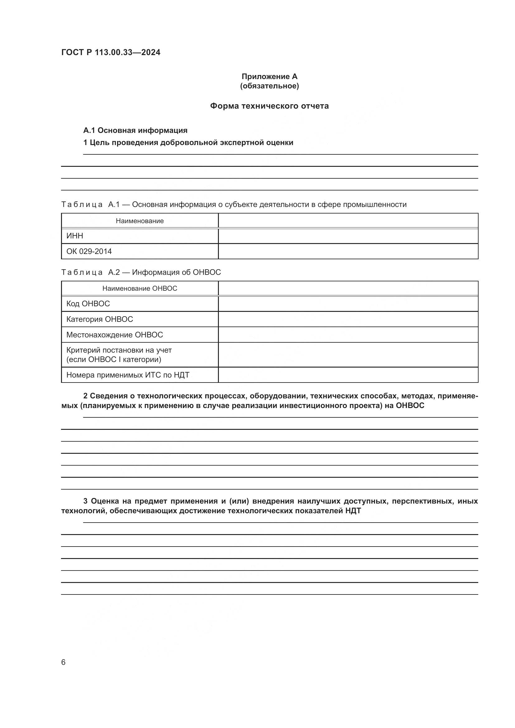 ГОСТ Р 113.00.33-2024, страница 10