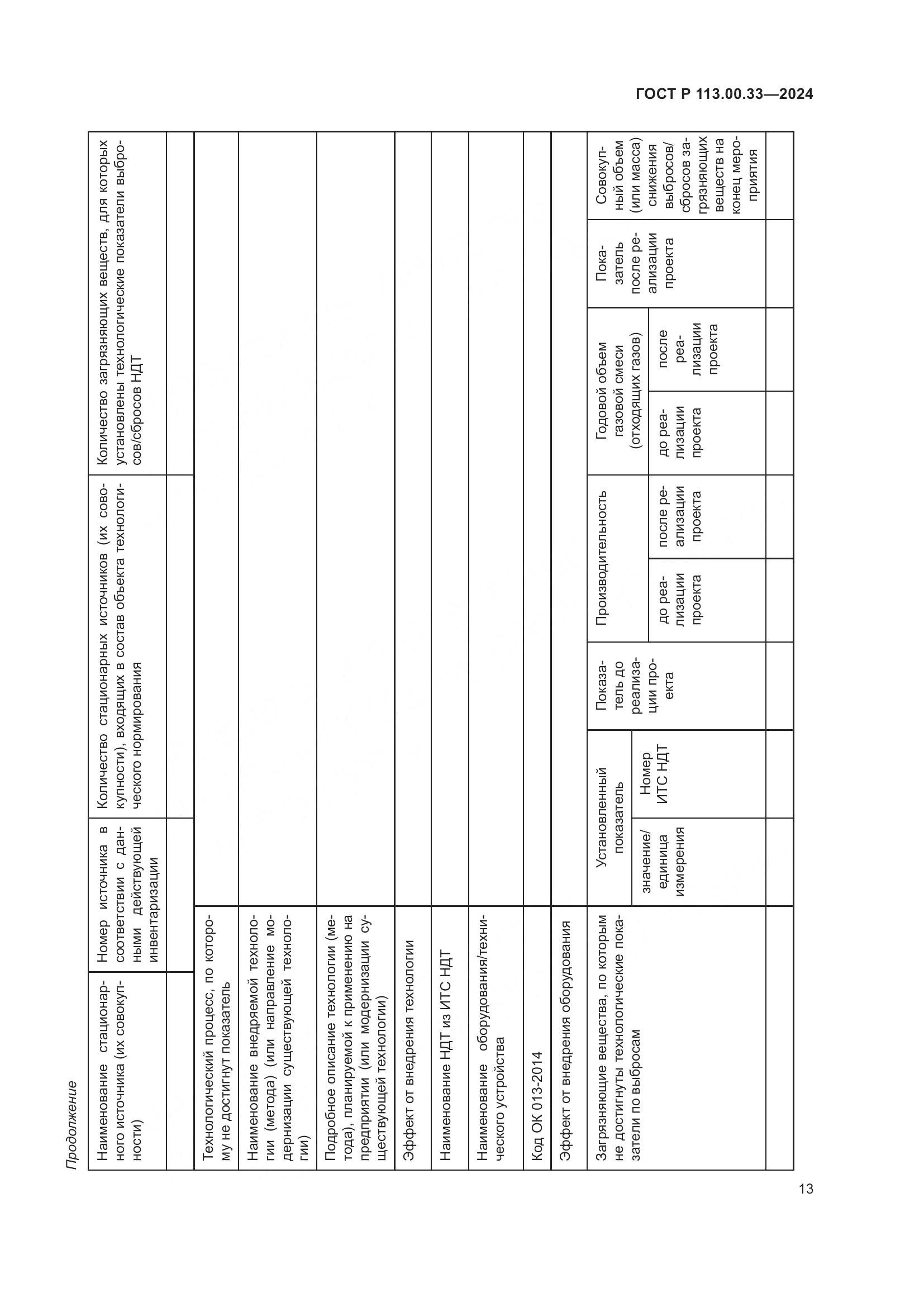 ГОСТ Р 113.00.33-2024, страница 17