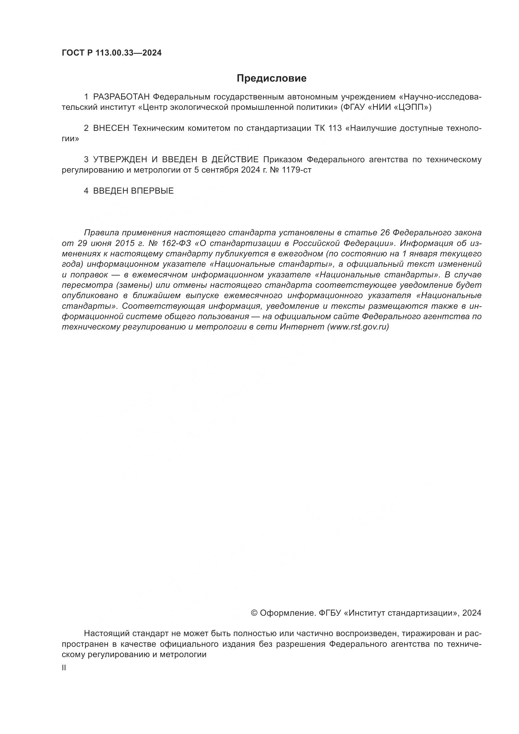 ГОСТ Р 113.00.33-2024, страница 2
