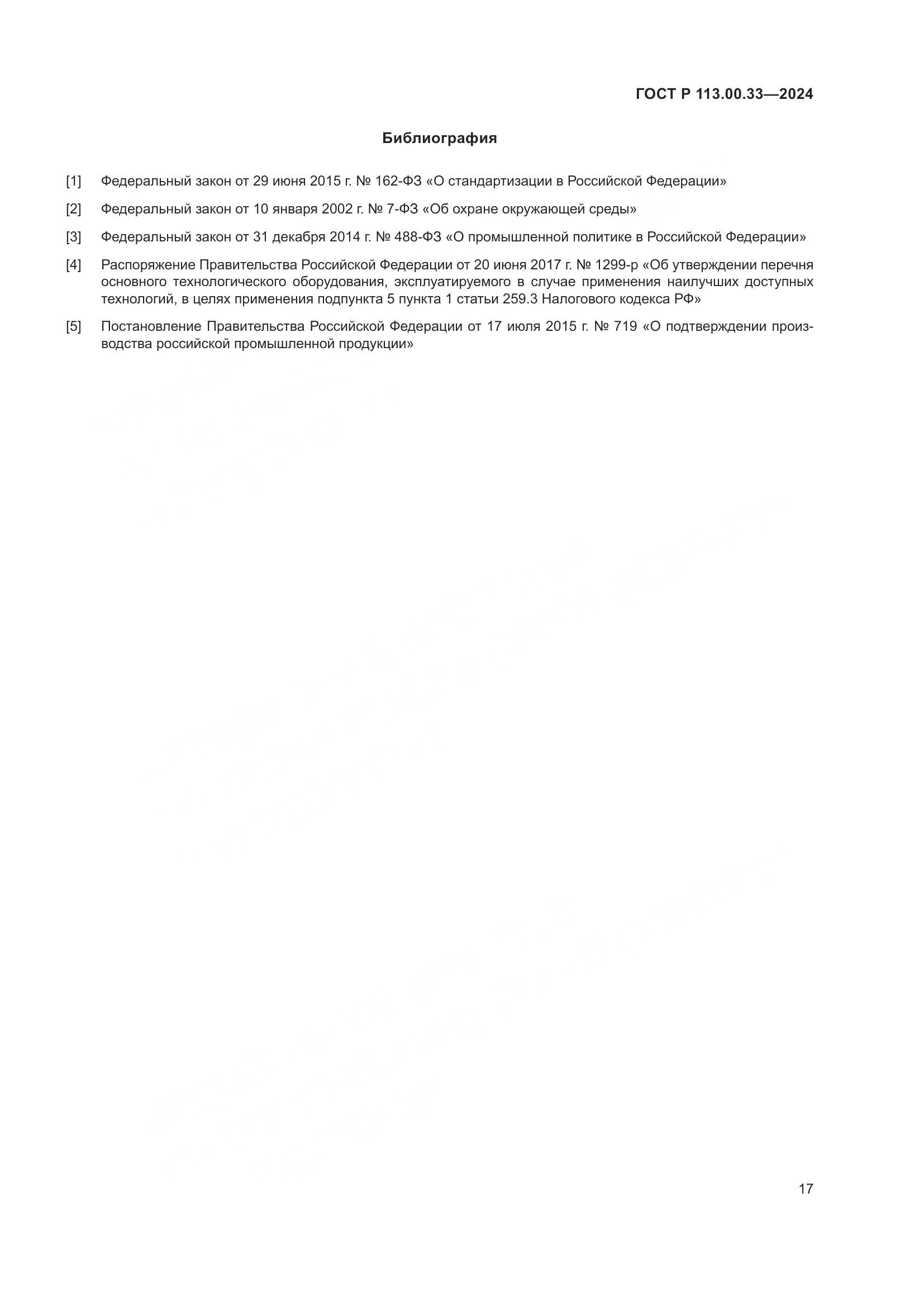 ГОСТ Р 113.00.33-2024, страница 21