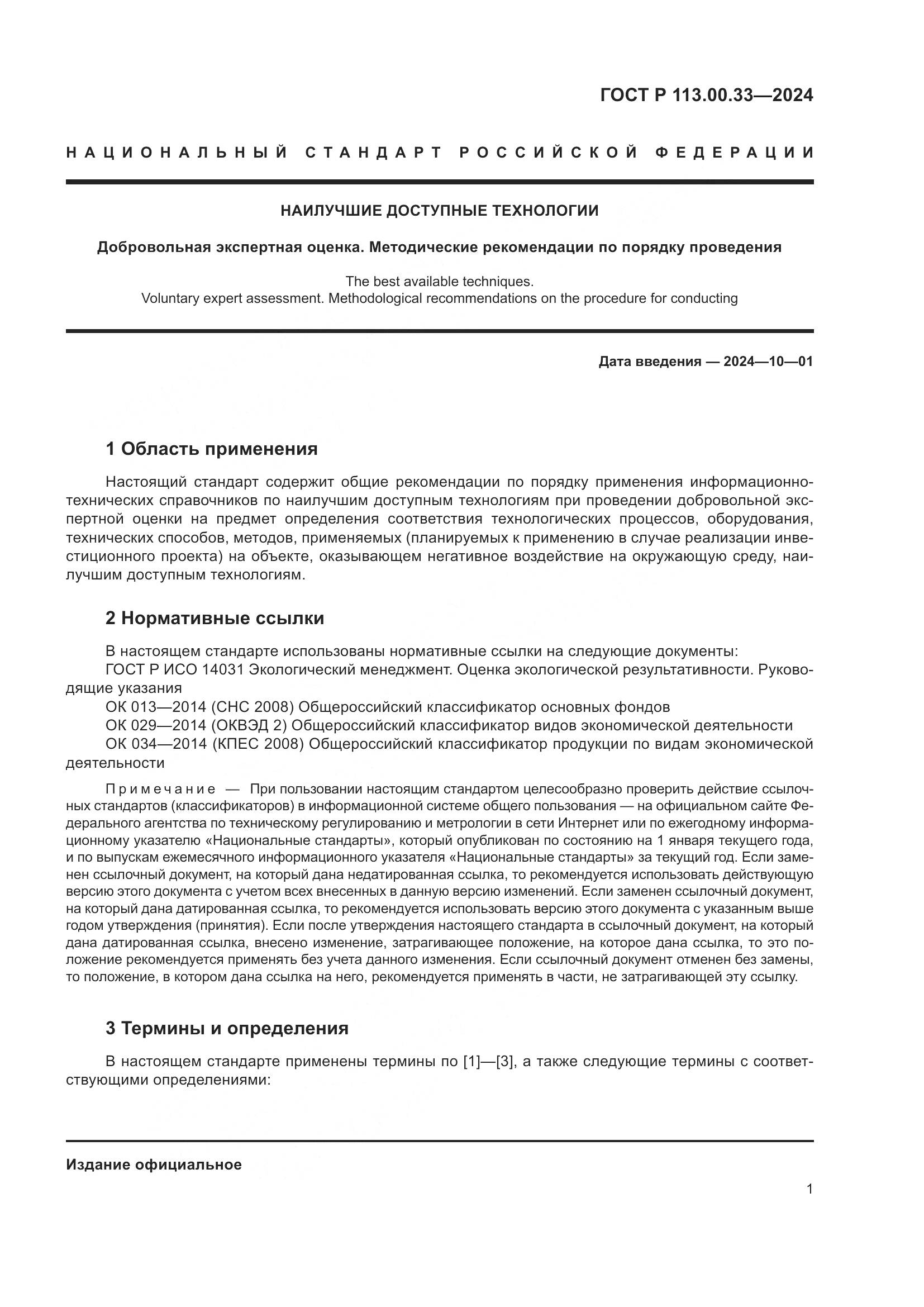 ГОСТ Р 113.00.33-2024, страница 5
