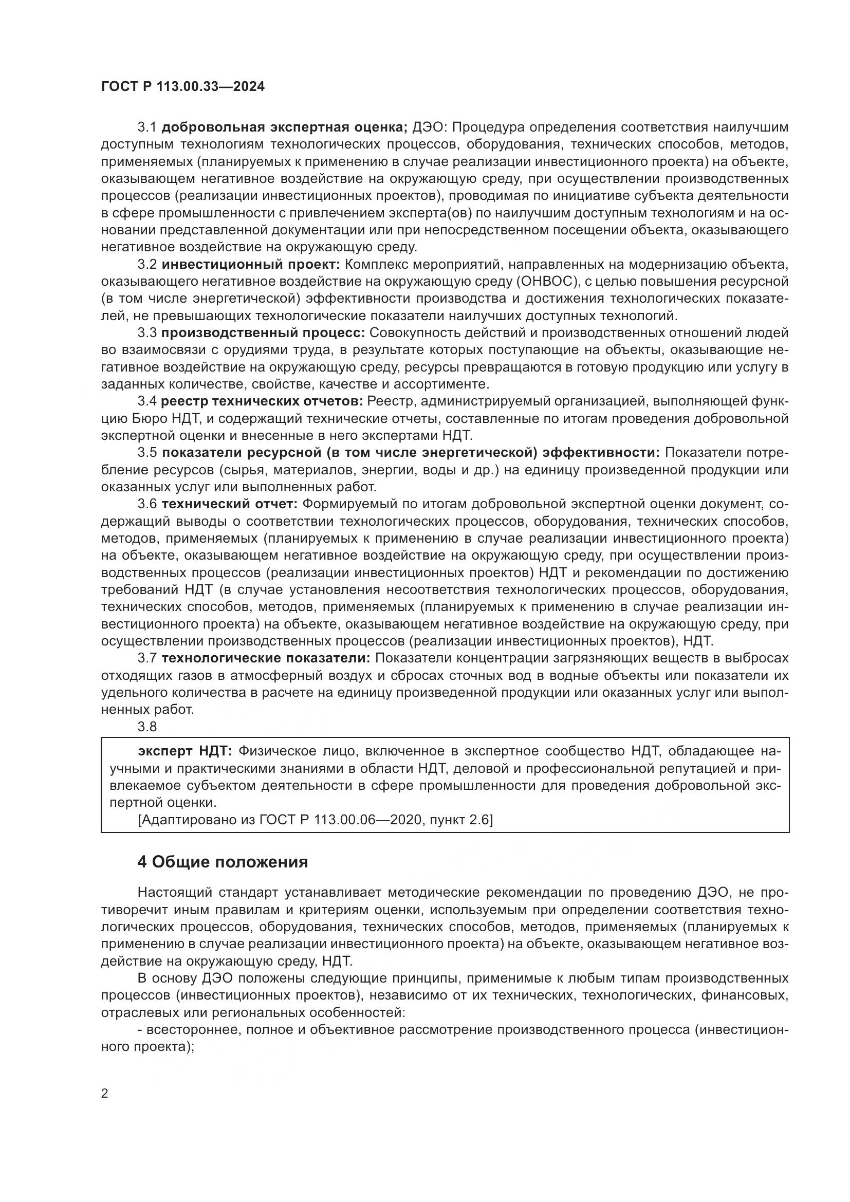ГОСТ Р 113.00.33-2024, страница 6