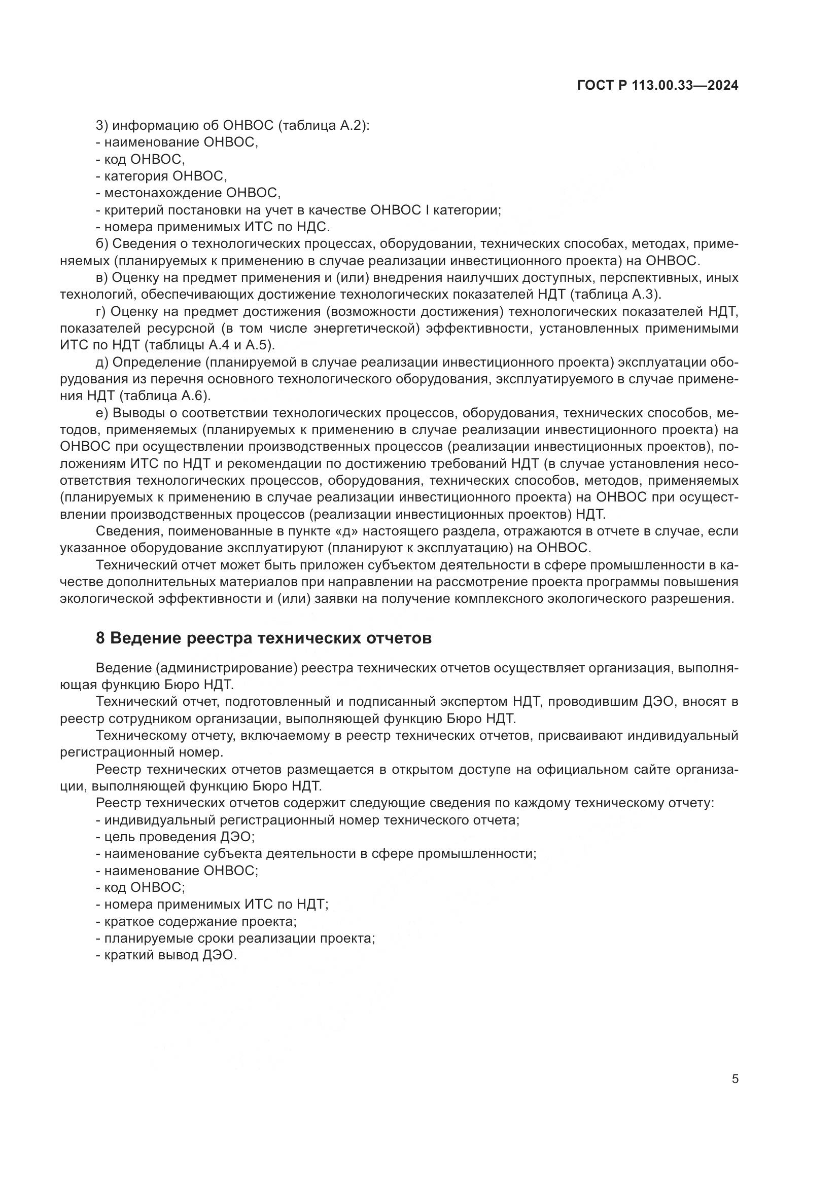 ГОСТ Р 113.00.33-2024, страница 9