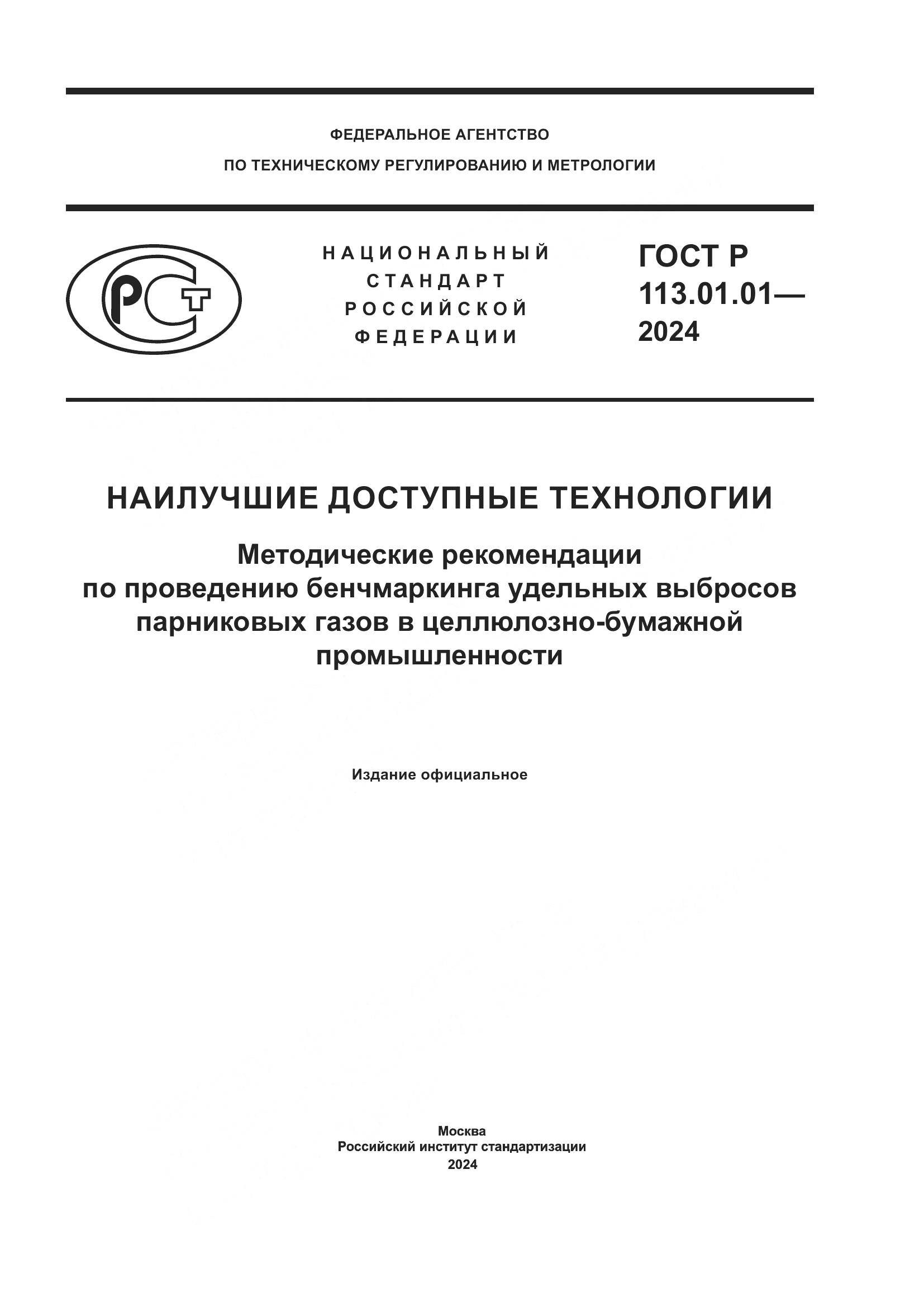 ГОСТ Р 113.01.01-2024, страница 1