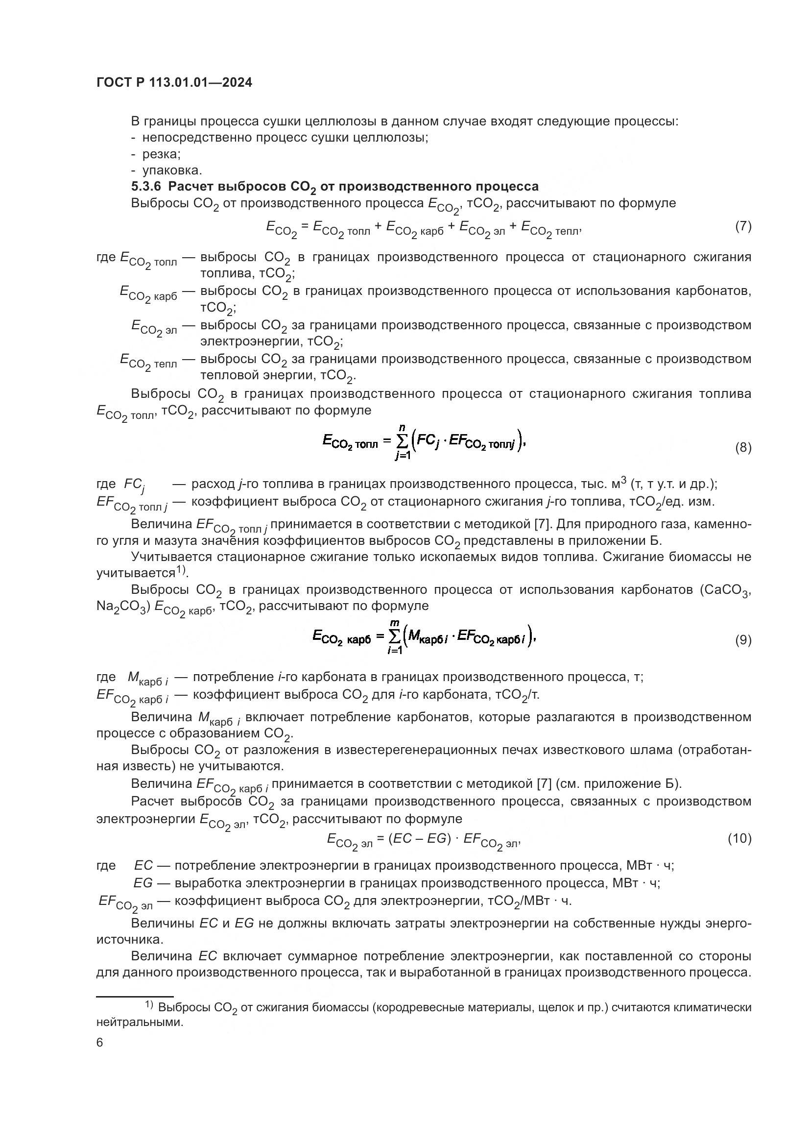 ГОСТ Р 113.01.01-2024, страница 10