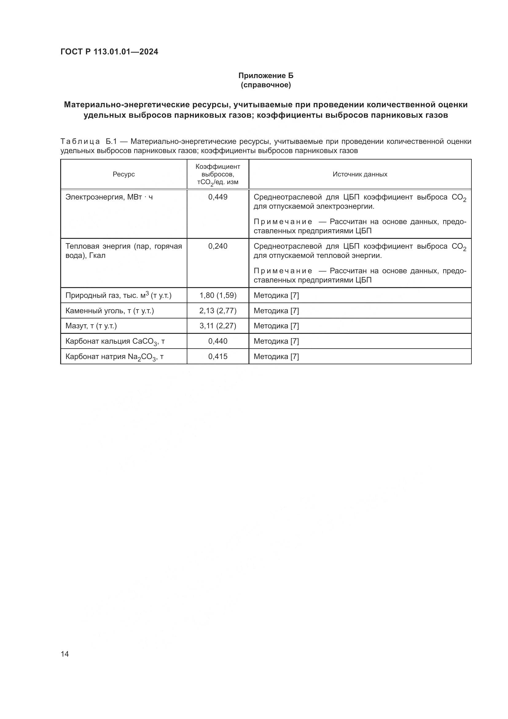 ГОСТ Р 113.01.01-2024, страница 18