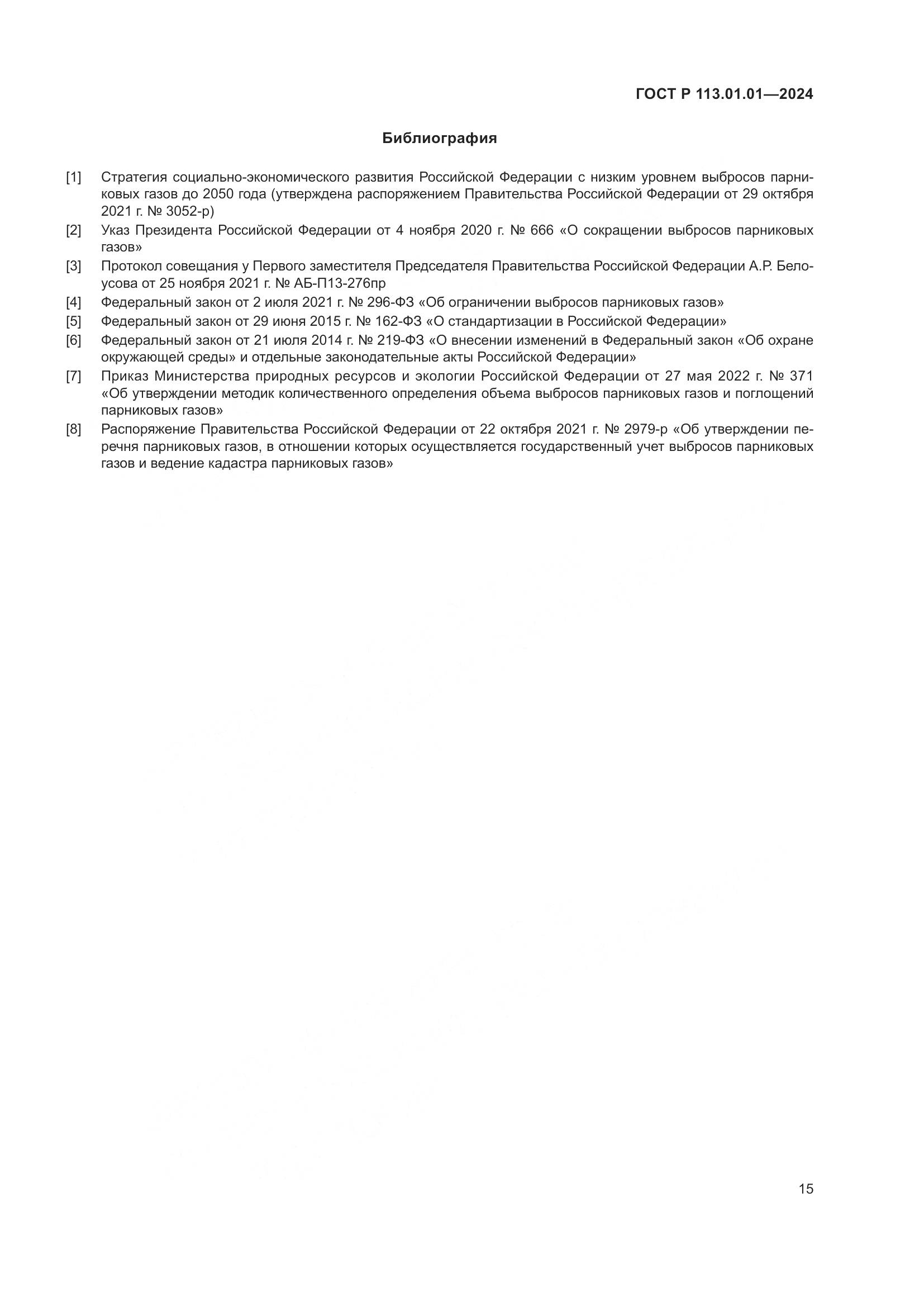 ГОСТ Р 113.01.01-2024, страница 19