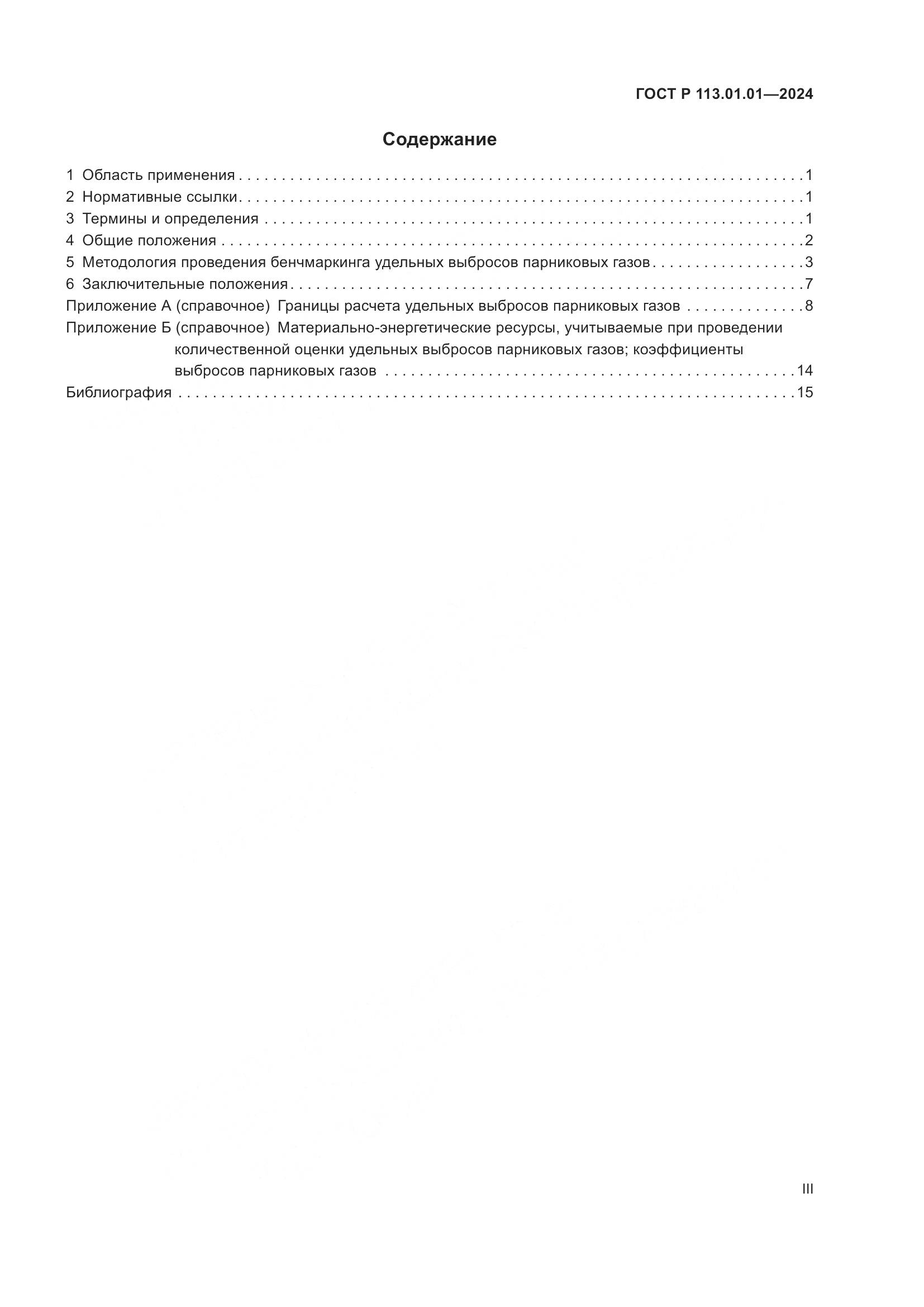 ГОСТ Р 113.01.01-2024, страница 3