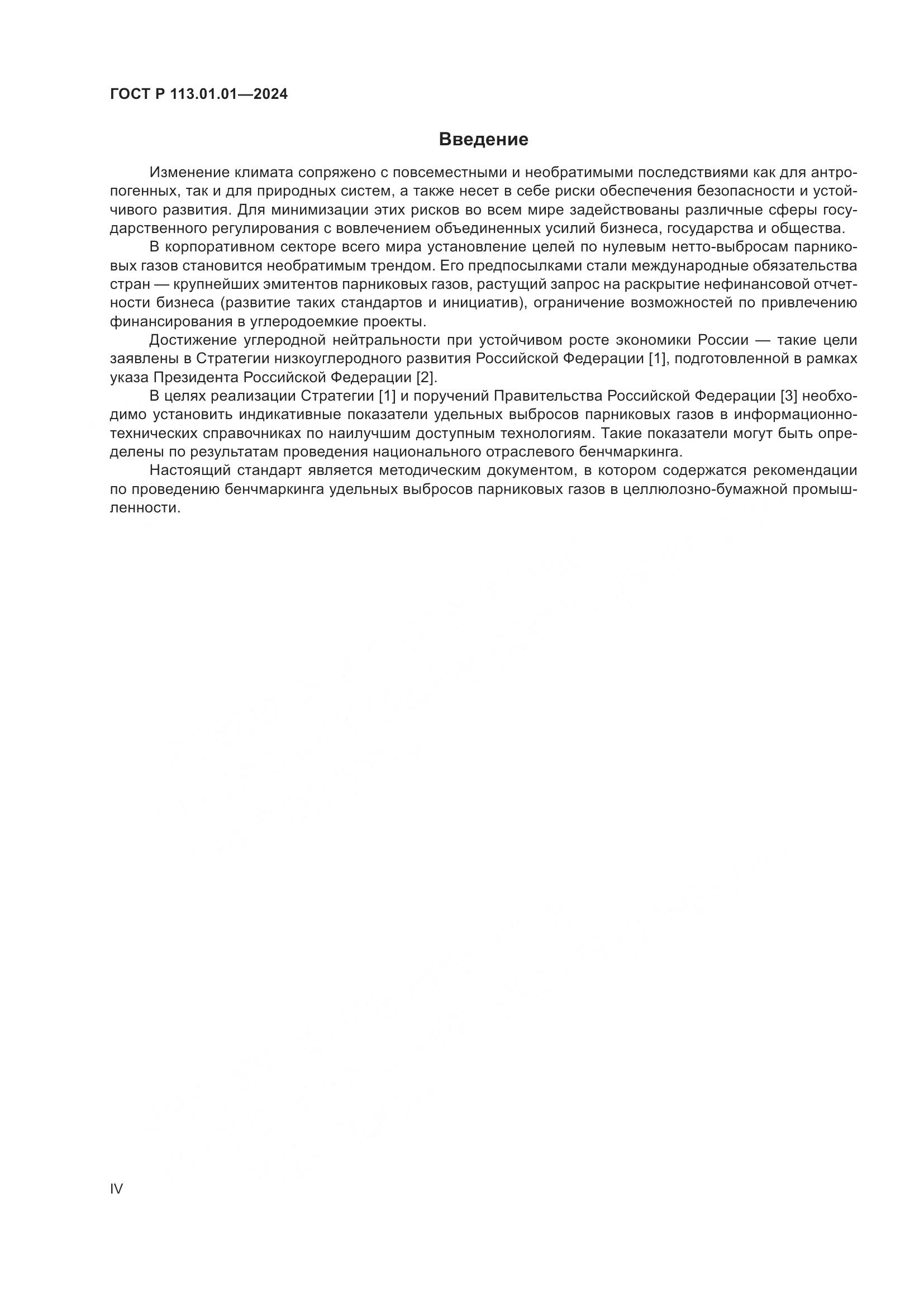 ГОСТ Р 113.01.01-2024, страница 4