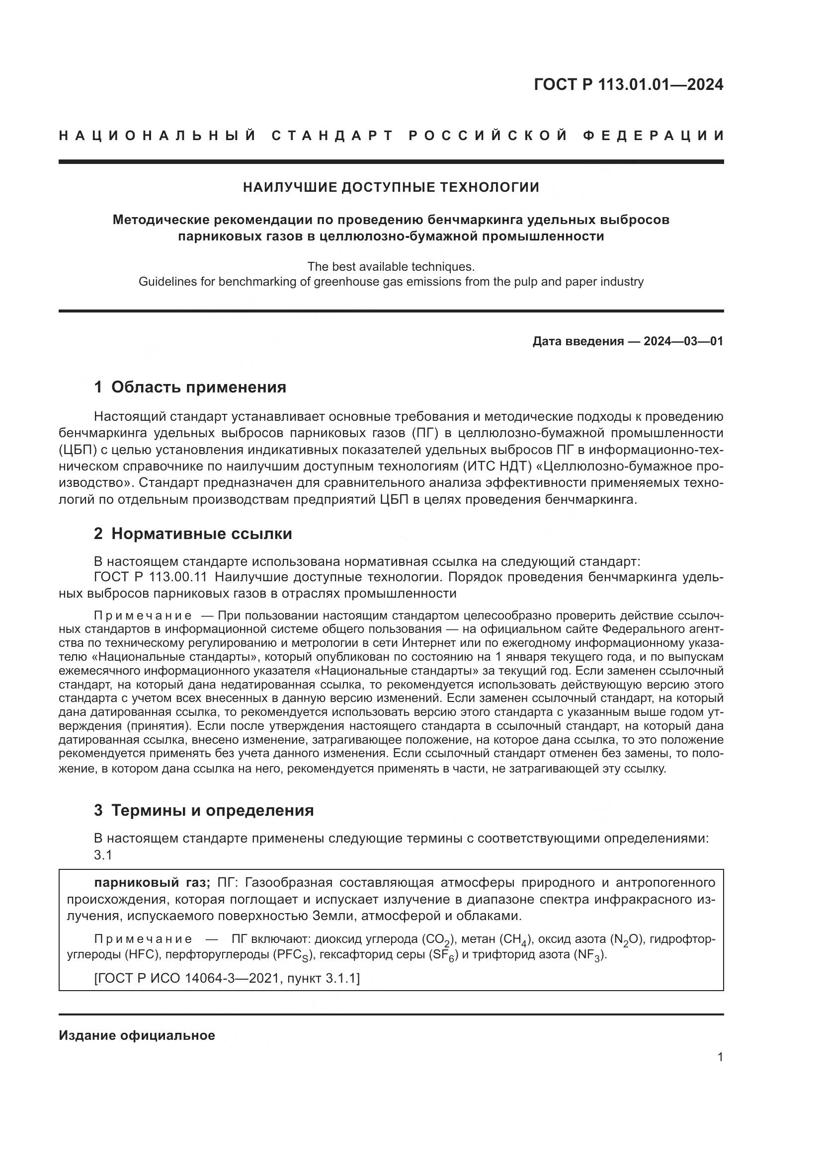 ГОСТ Р 113.01.01-2024, страница 5