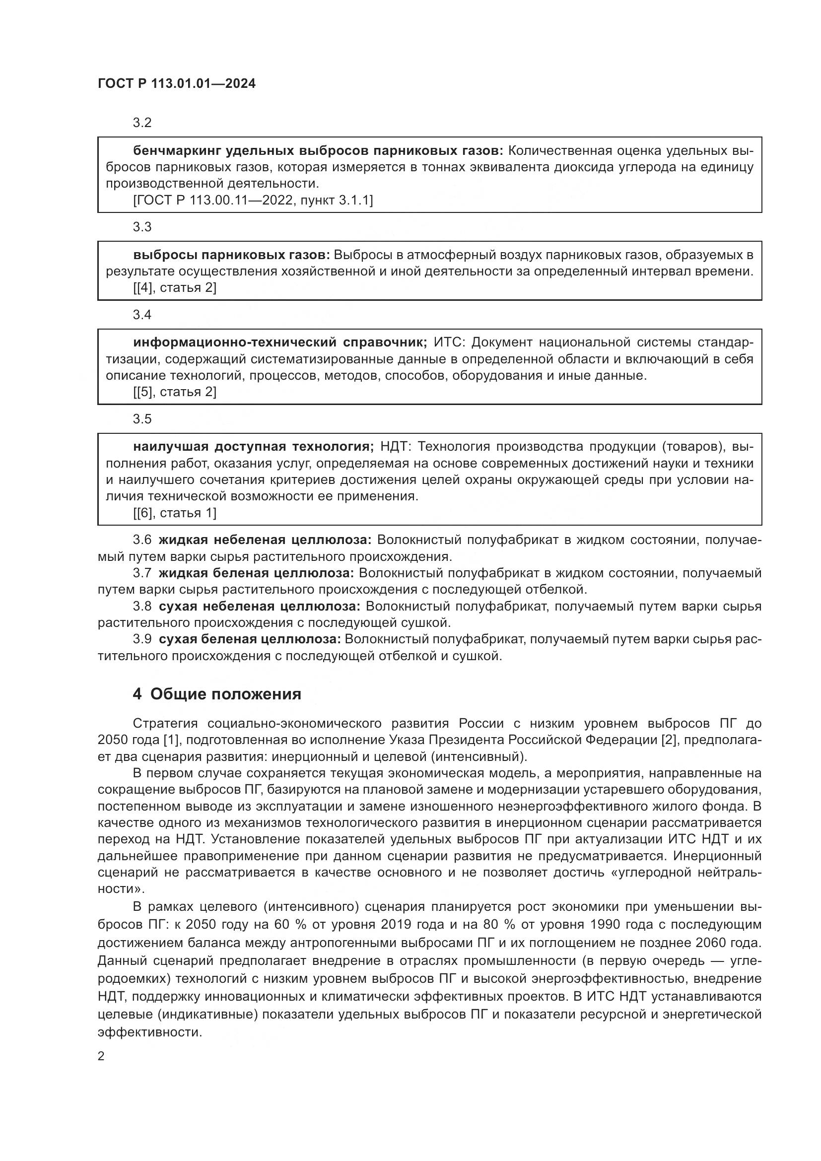 ГОСТ Р 113.01.01-2024, страница 6