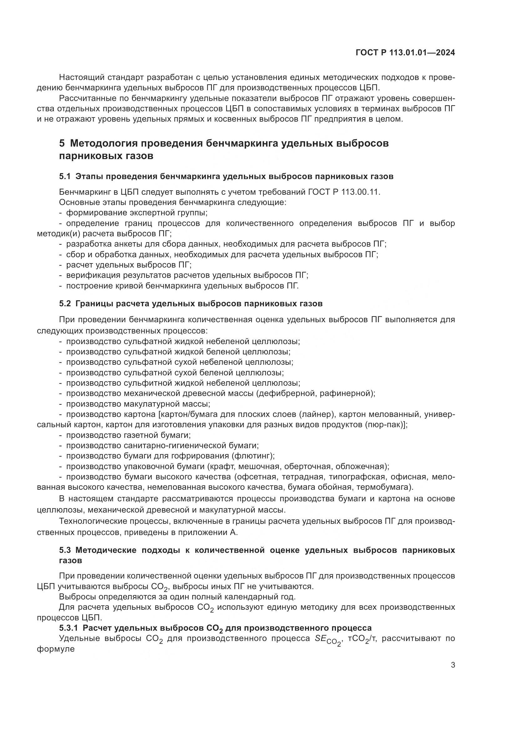 ГОСТ Р 113.01.01-2024, страница 7