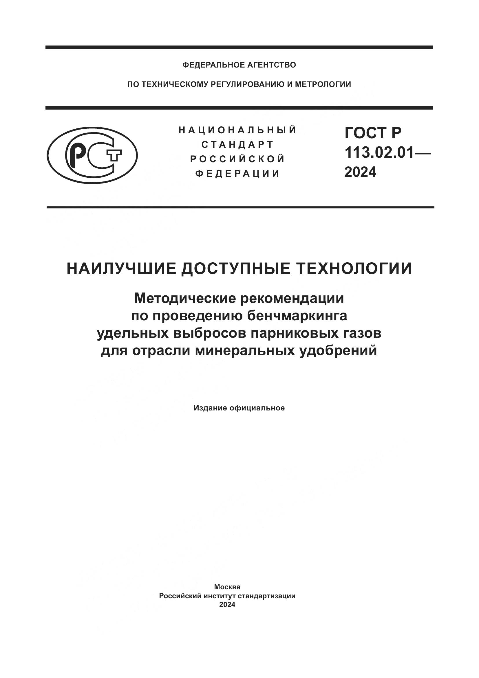ГОСТ Р 113.02.01-2024, страница 1