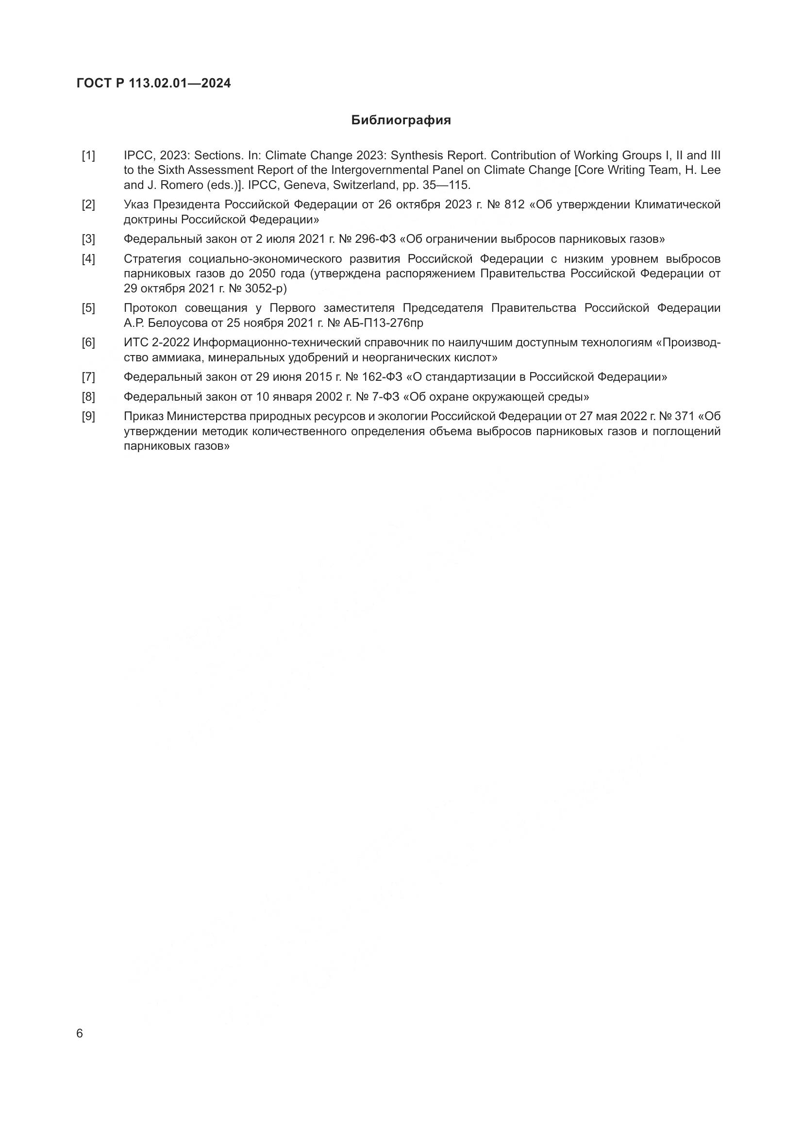 ГОСТ Р 113.02.01-2024, страница 10