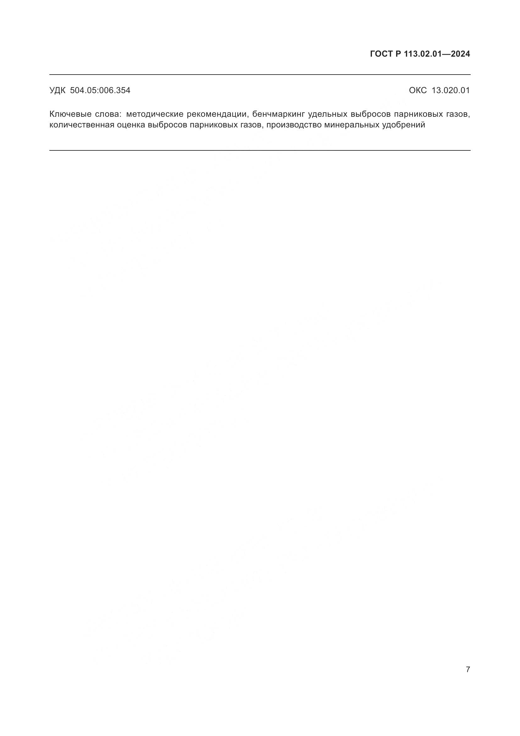 ГОСТ Р 113.02.01-2024, страница 11