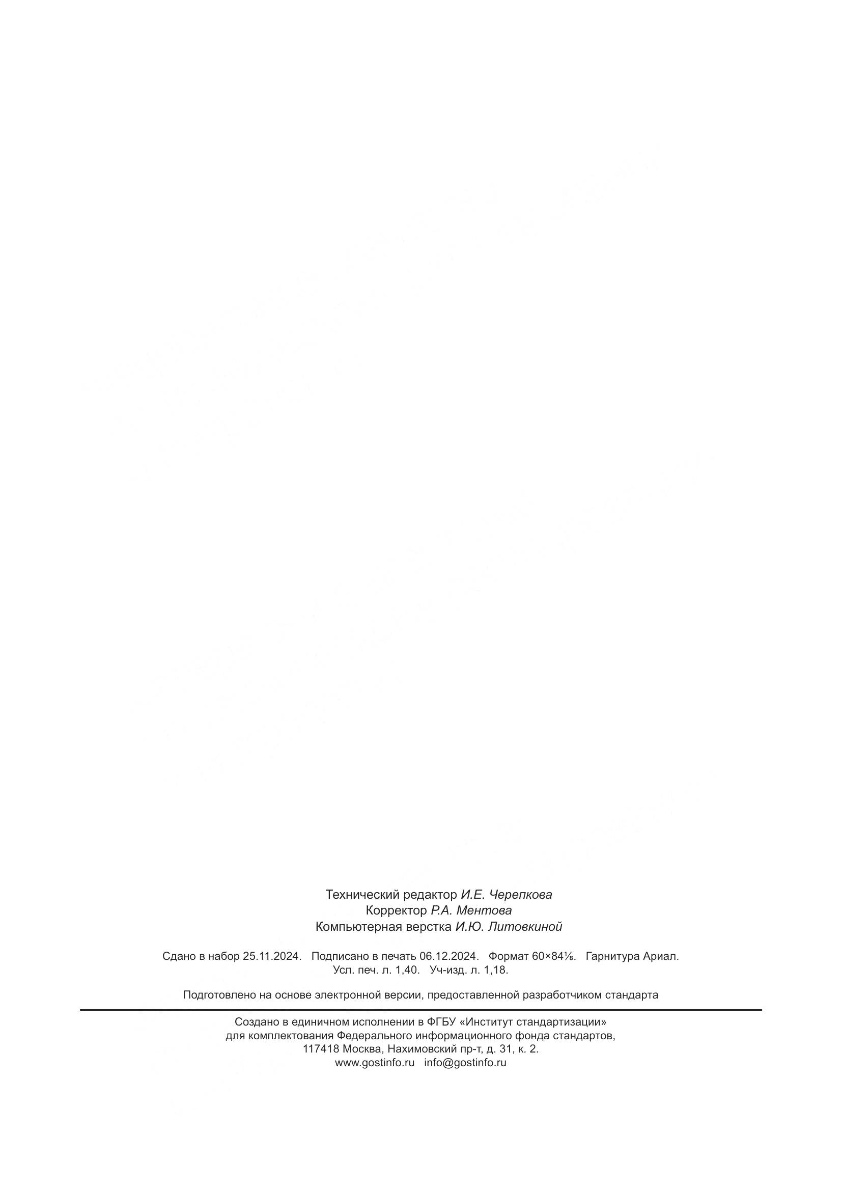 ГОСТ Р 113.02.01-2024, страница 12