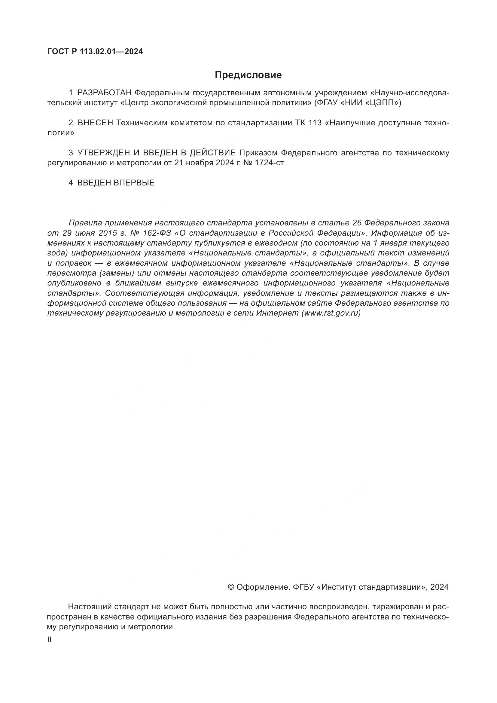 ГОСТ Р 113.02.01-2024, страница 2