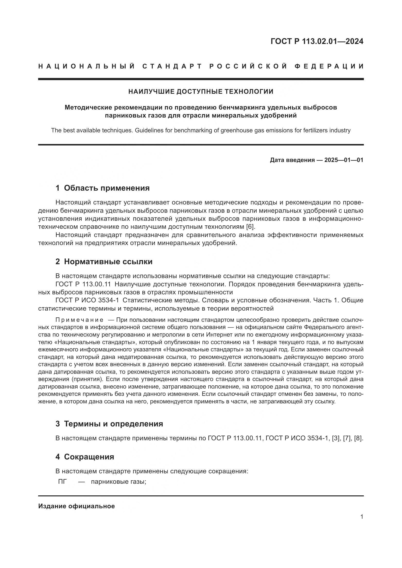 ГОСТ Р 113.02.01-2024, страница 5