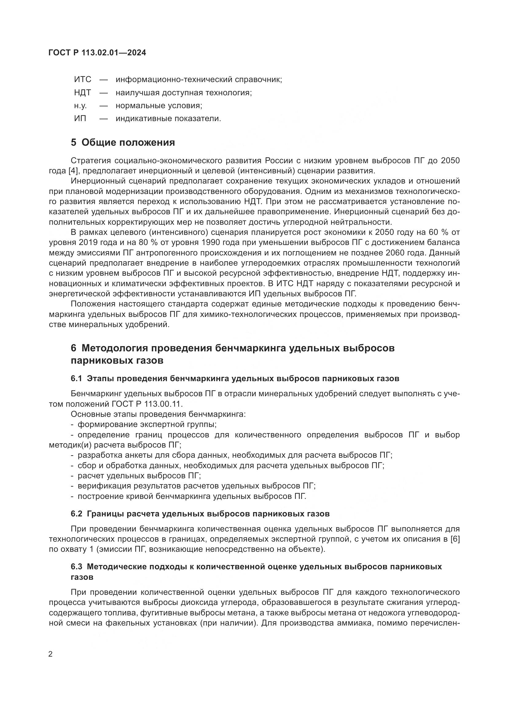 ГОСТ Р 113.02.01-2024, страница 6