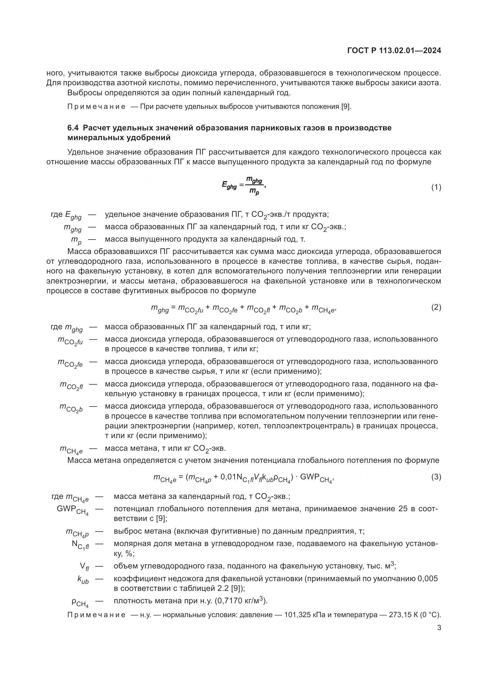 ГОСТ Р 113.02.01-2024, страница 7