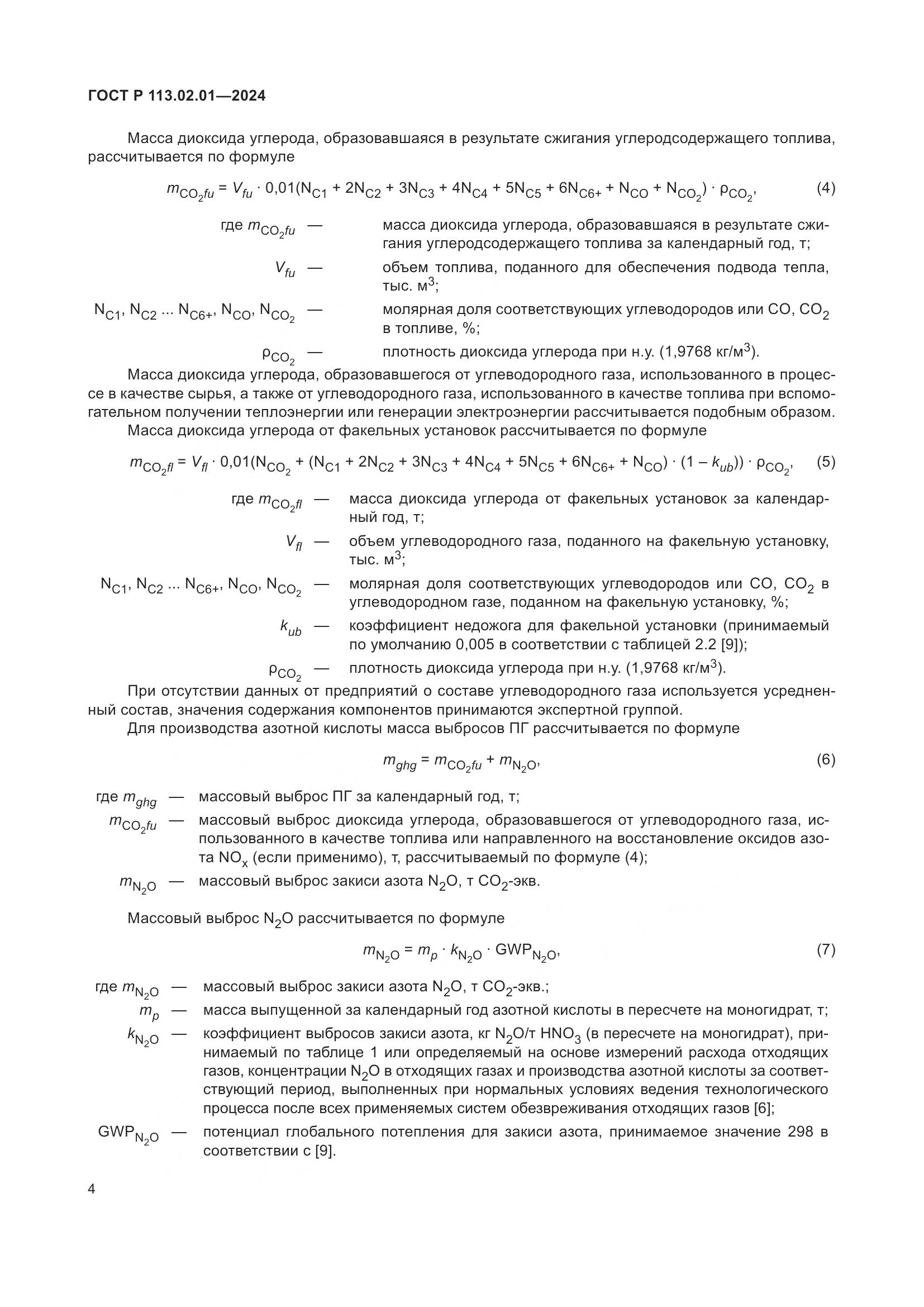 ГОСТ Р 113.02.01-2024, страница 8